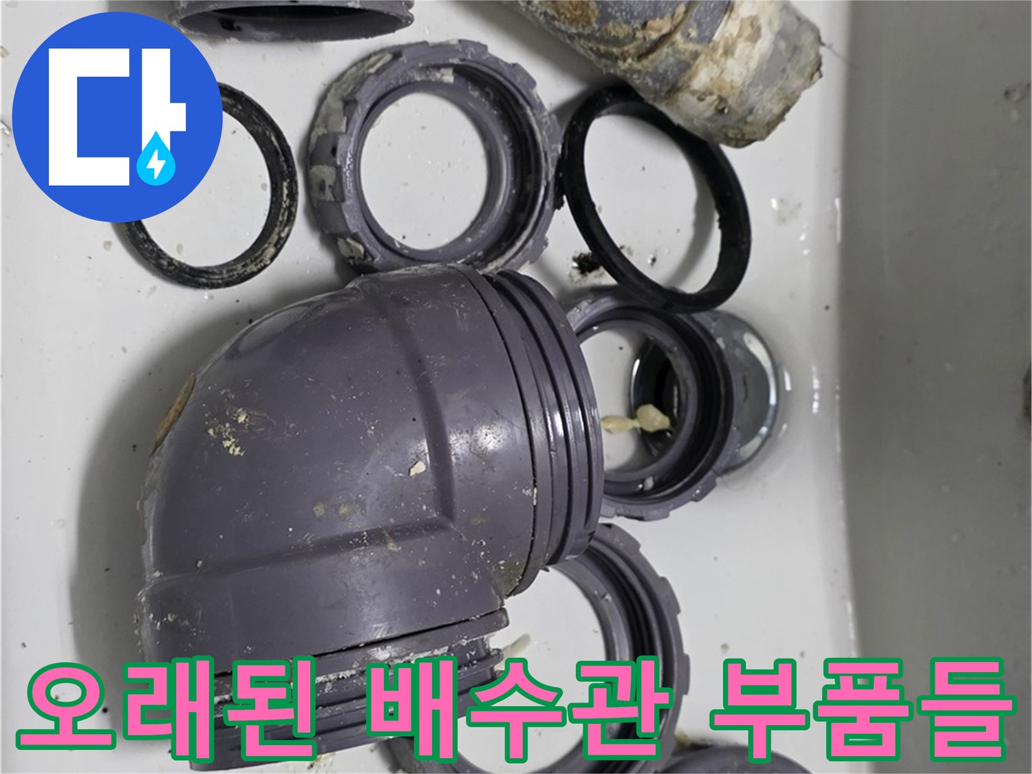 오래된 배수관 부품들 - 낡고 삭은 배수관 부품들의 모습입니다.