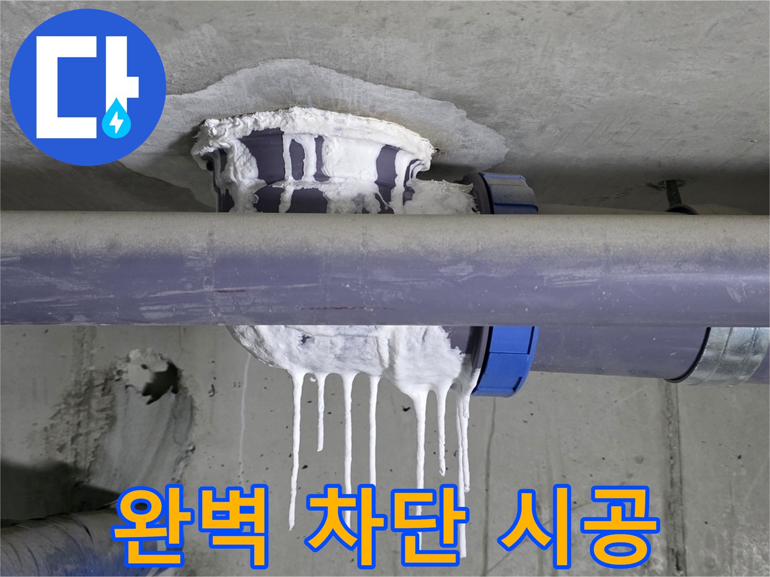 완벽 차단 시공 - 석고보드 누수를 완벽하게 차단하고, 안심할 수 있는 시공을 제공합니다.
