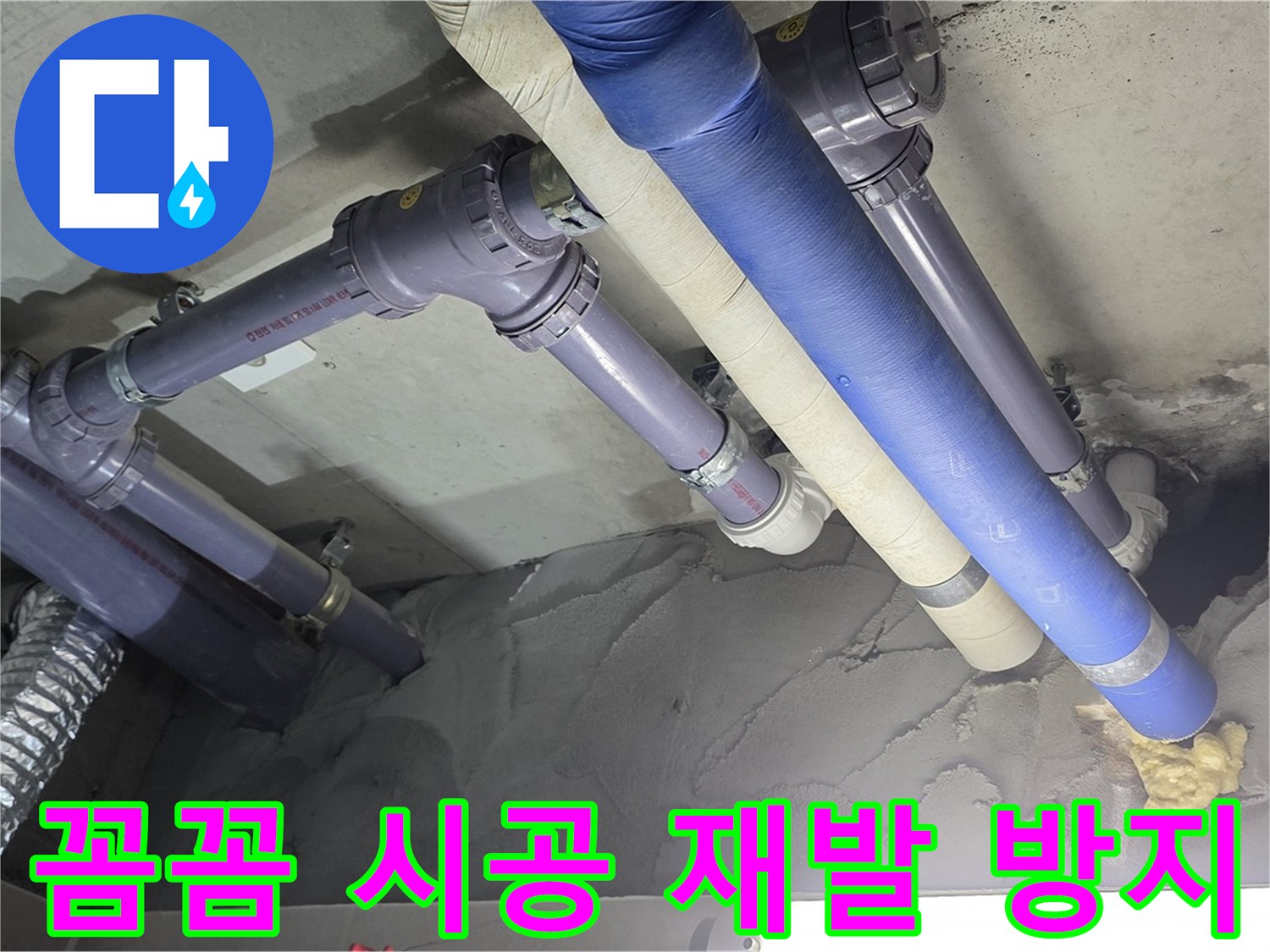 운중동 누수 - 꼼꼼하게 시공된 배관 연결 부위