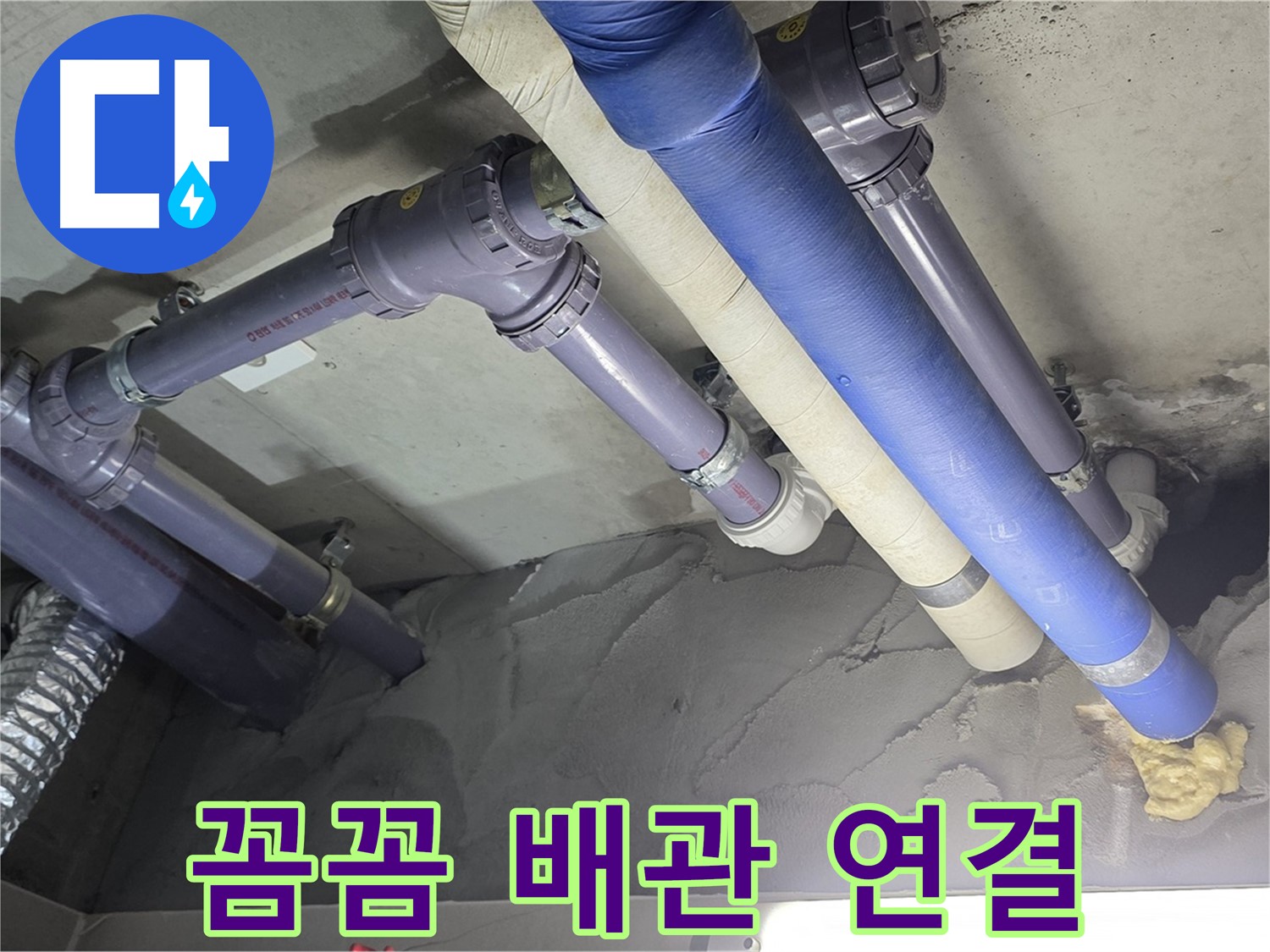 운중동 누수 - 꼼꼼하게 연결된 배관으로 누수 걱정 끝