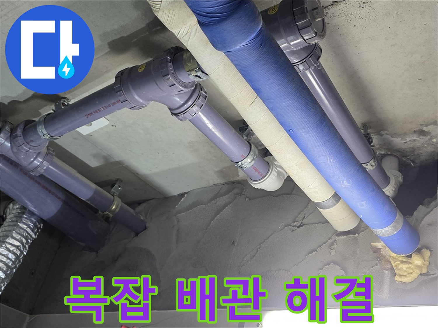운중동 누수 - 복잡한 배관 완벽하게 해결