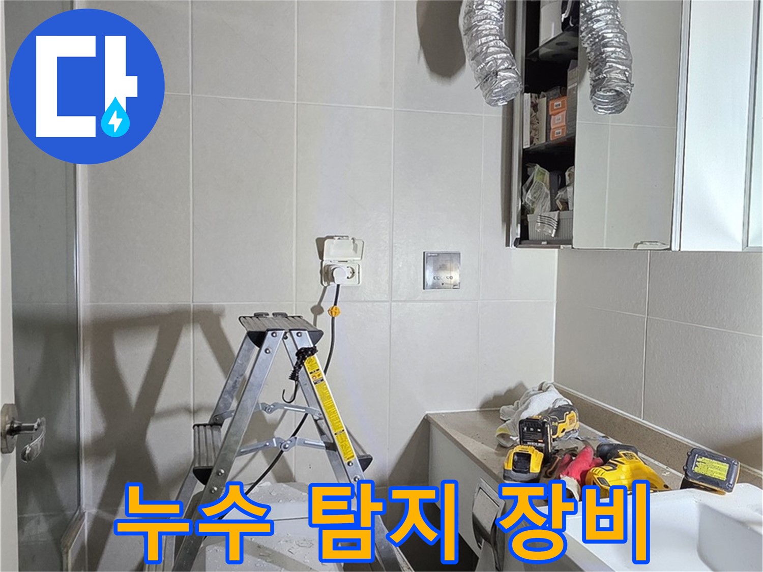 운중동 누수 - 최첨단 누수 탐지 장비로 정확하게 찾아냅니다.