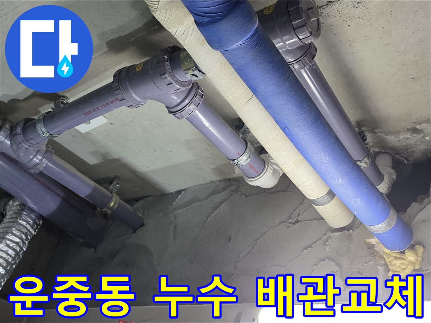 운중동 누수 현장 - 노후 배관 절단 후 DRF 부속을 사용한 새 배관 교체 모습