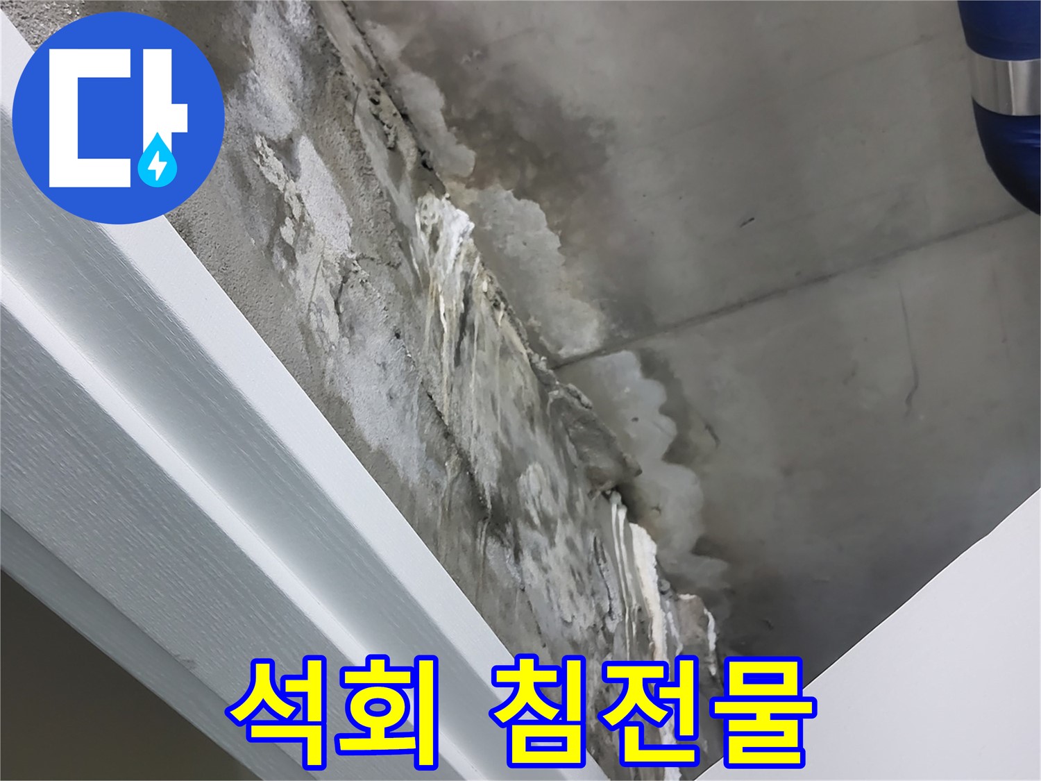 운중동 산운로 - 천장 누수 - 석회 성분 침전물 - 누수 흔적 확인
