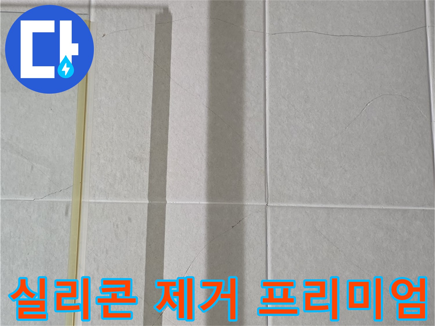 운중동 산운마을 6단지 샤워부스 - 벽면 타일 틈새 누수, 실리콘 제거 후 곰팡이 완벽 제거 및 프리미엄 방수 시공