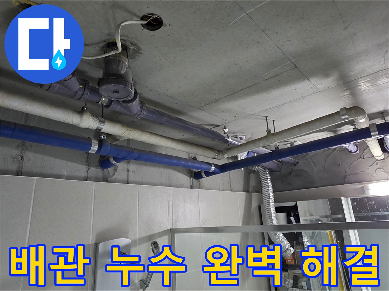운중동 산운마을 6단지 아파트 복잡한 배관 누수 - 베테랑 기술자가 정확한 원인을 찾아 완벽하게 해결했습니다.