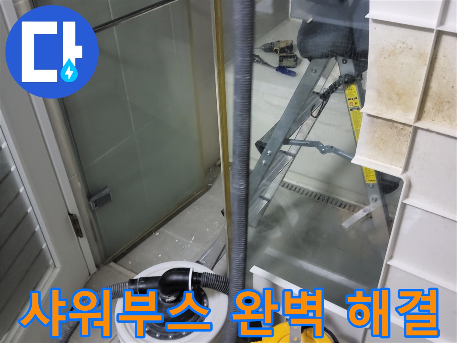 운중동 산운마을 6단지 아파트 샤워부스 누수 - 완벽한 시공으로 누수 걱정 없이 편안하게 샤워하세요.
