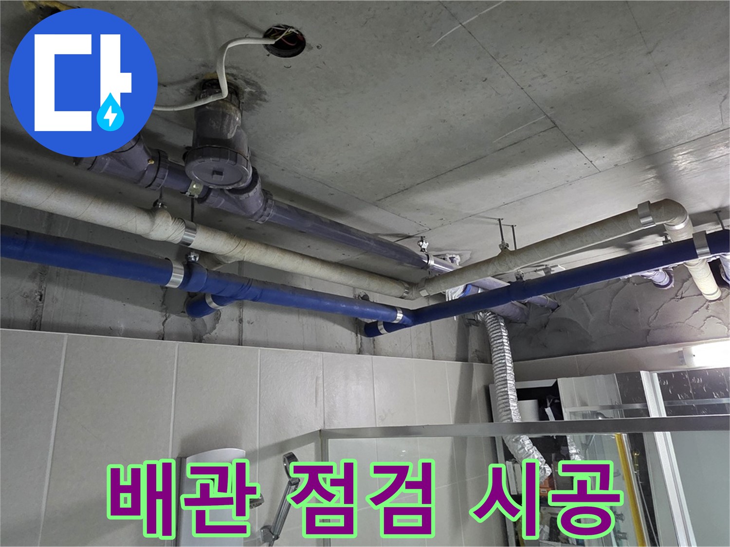 운중동 산운마을 6단지 아파트 윗집 배관 누수 - 꼼꼼한 배관 점검부터 완벽한 시공까지 책임집니다.