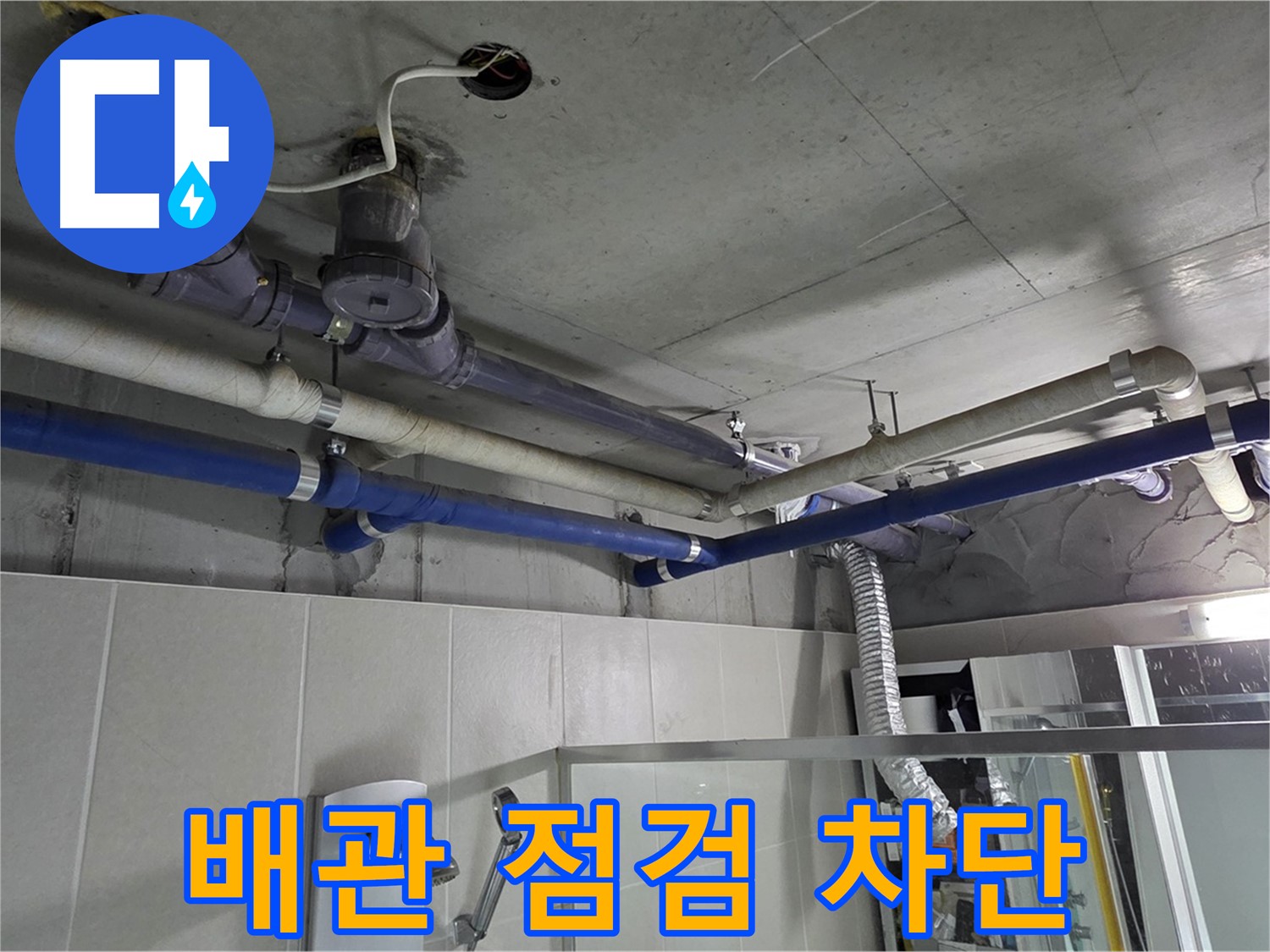 운중동 산운마을 6단지 아파트 윗집 배관 누수 - 꼼꼼한 배관 점검으로 누수 원인을 찾아 완벽하게 차단했습니다.
