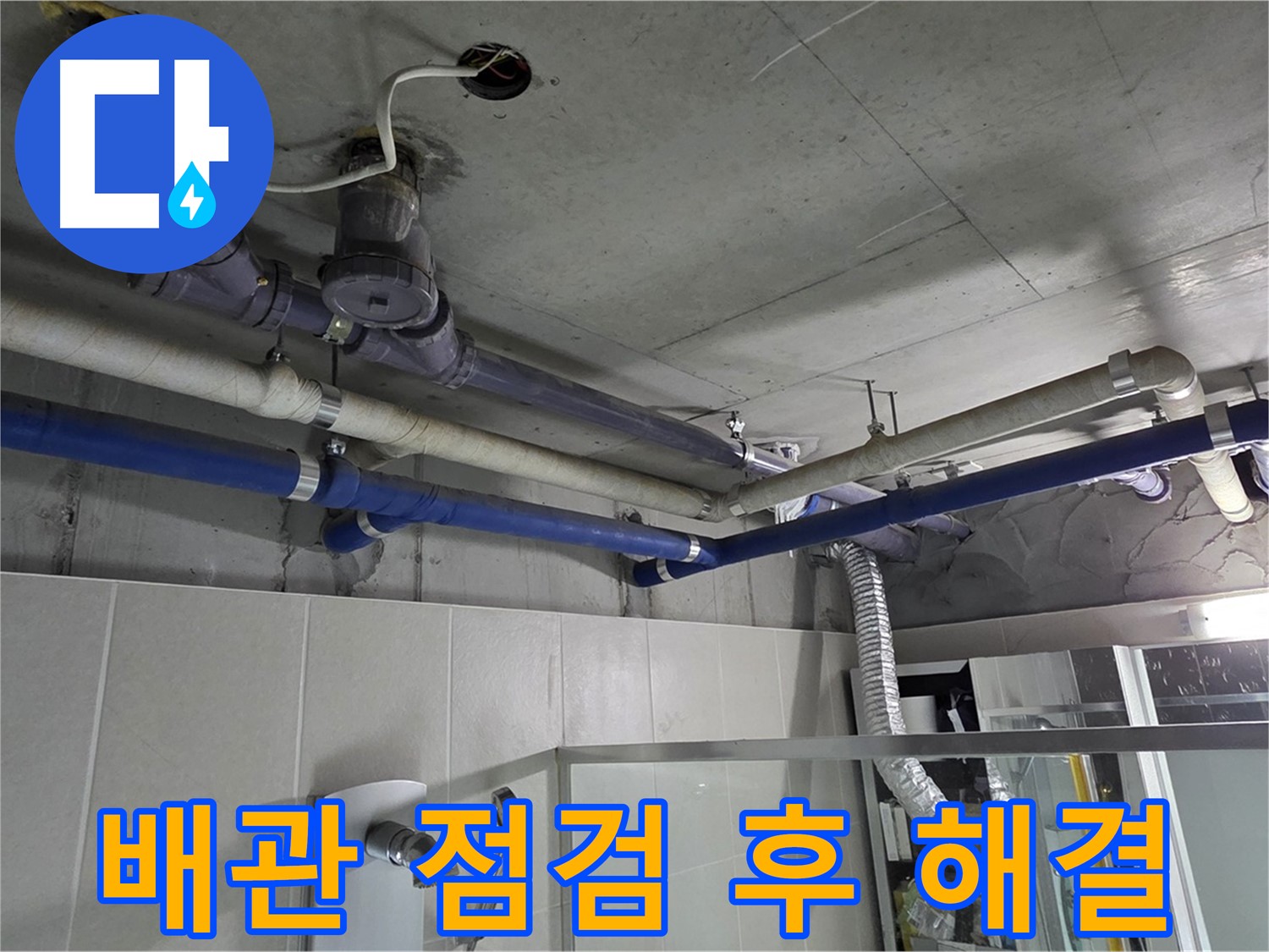 운중동 산운마을 6단지 아파트 윗집 배관 누수 - 꼼꼼한 배관 점검으로 누수 원인을 찾아 해결했습니다.