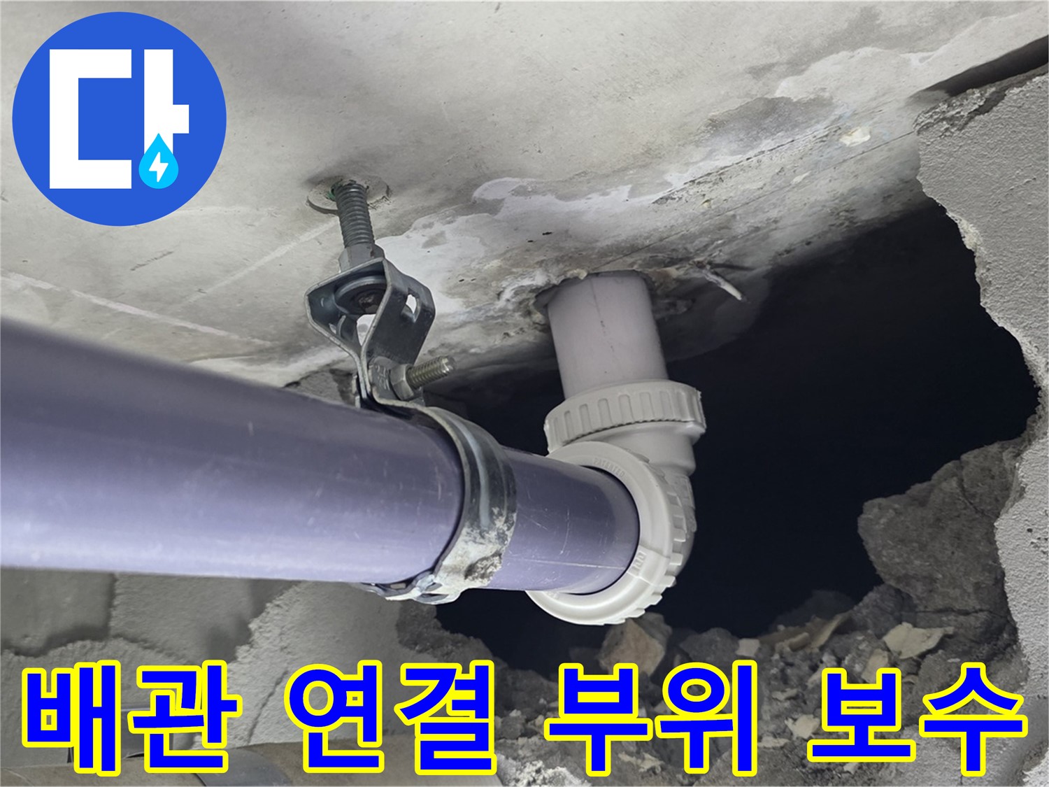 운중동 산운마을 6단지 천장 누수 - 배관 연결 부위를 꼼꼼하게 보수하는 작업 과정