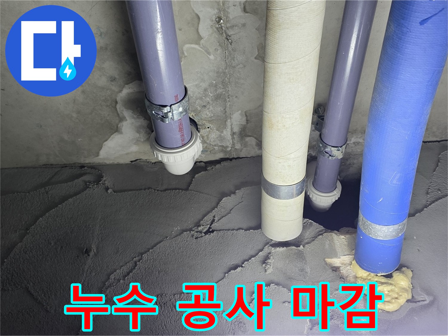 운중동 산운마을 누수 - 누수 공사 후 완벽하게 마감된 모습