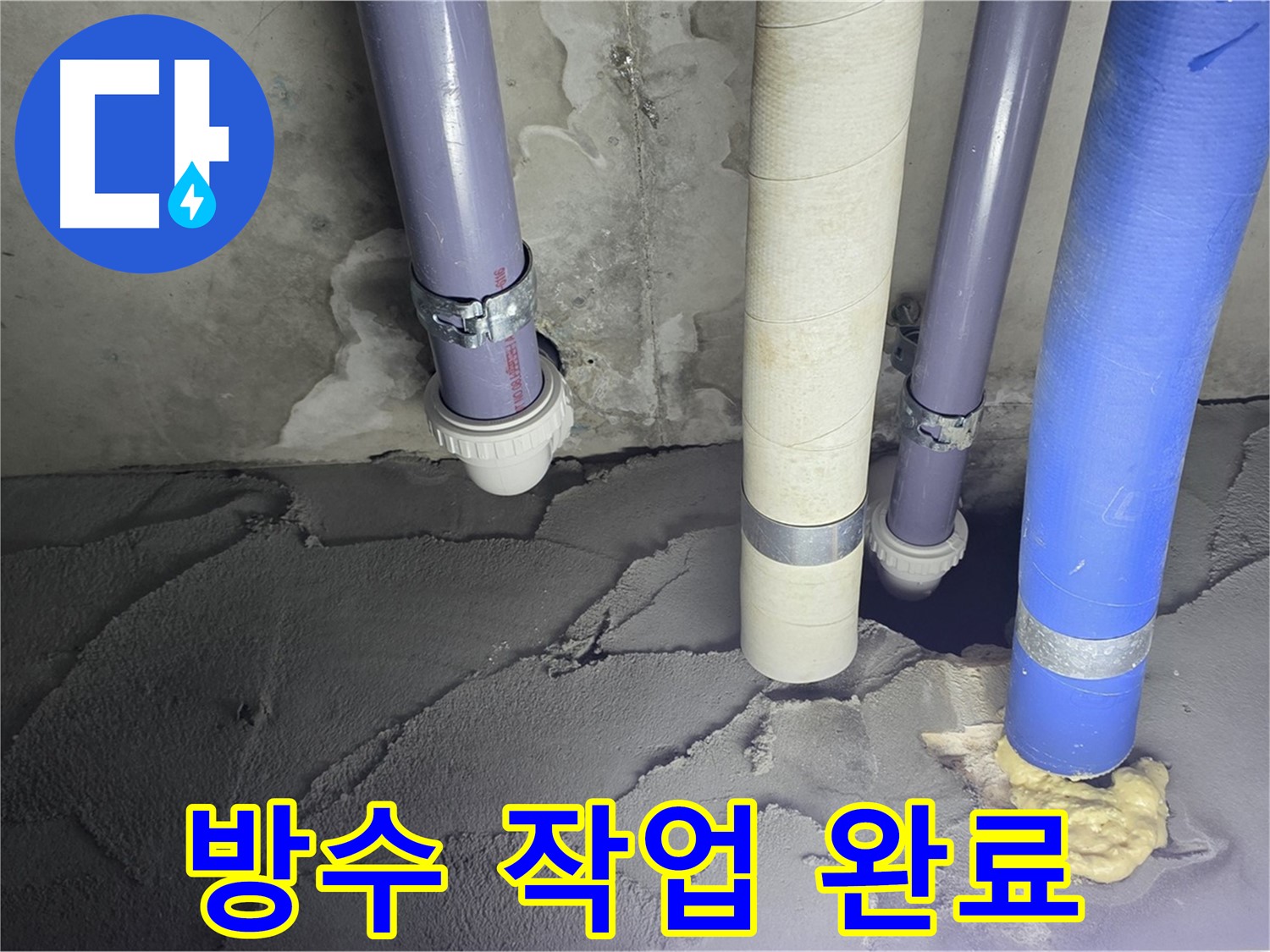 운중동 산운마을 누수 - 방수 작업으로 누수 완벽 차단