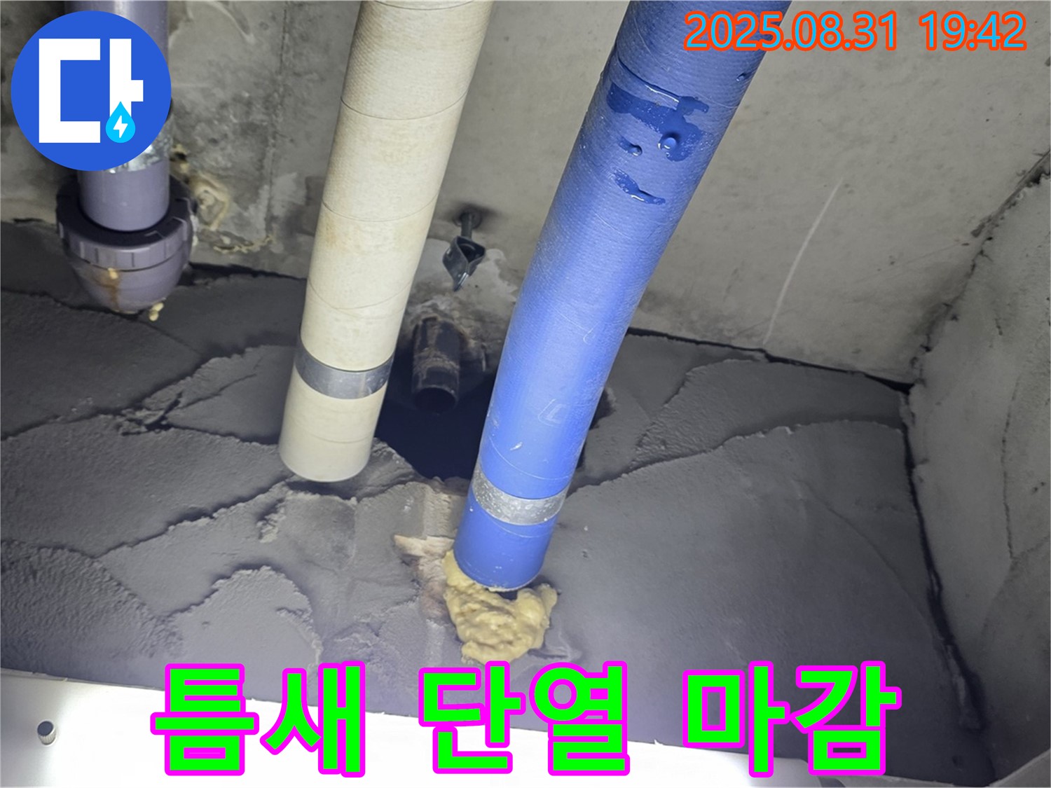 운중동 산운마을 누수 - 배관 주변 틈새 꼼꼼히 메우고 단열 시공 후 미장으로 깔끔하게 마무리