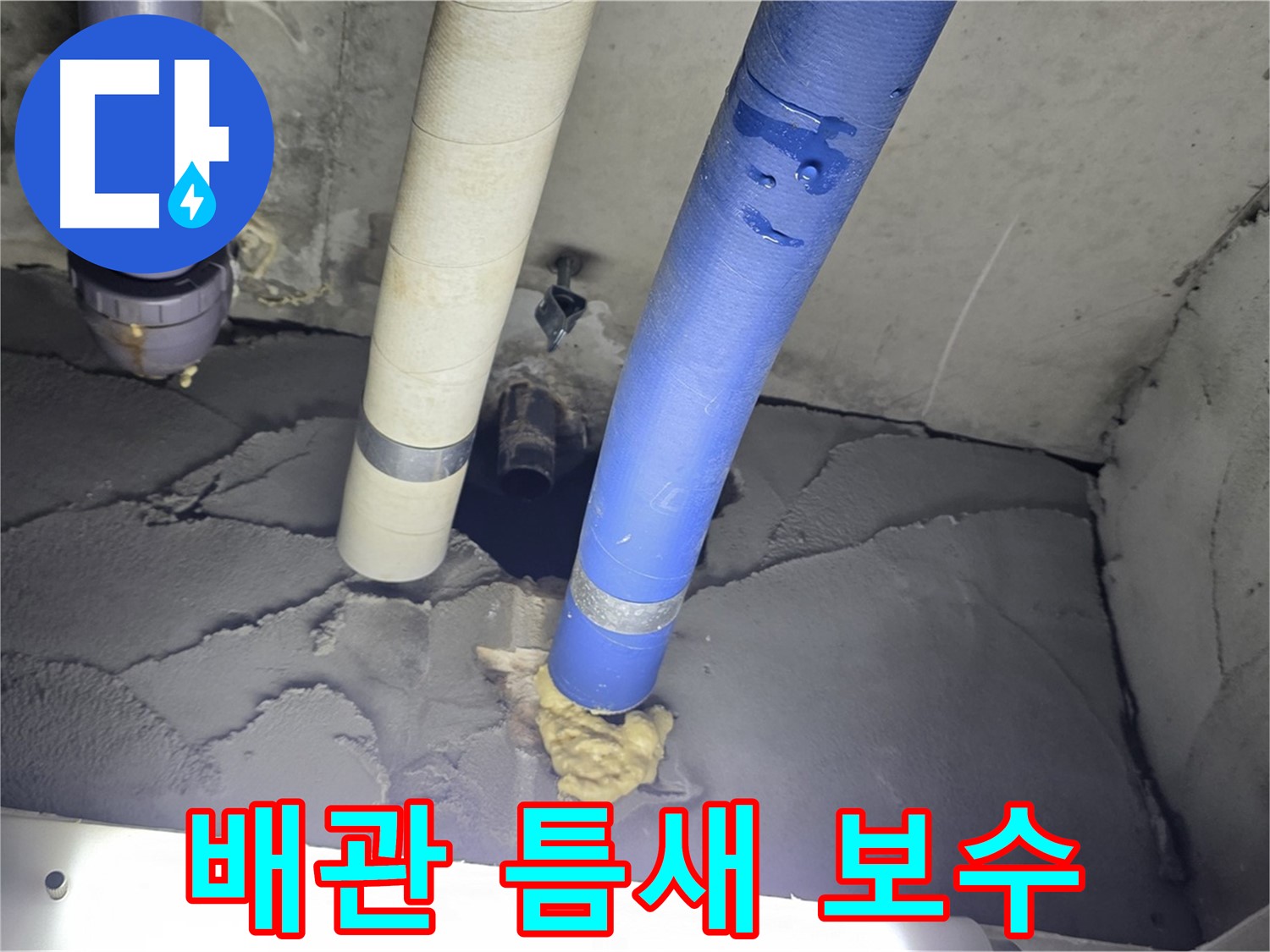 운중동 산운마을 누수 - 배관 틈새 시멘트 보수로 누수 걱정 끝!