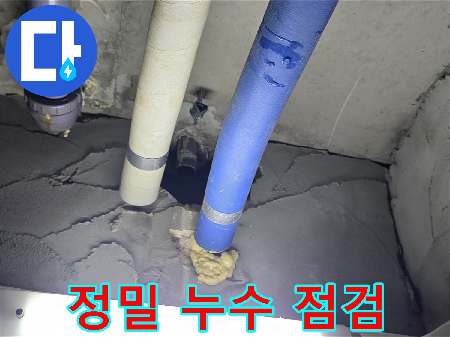 운중동 산운마을 누수 - 정밀한 누수 점검으로 숨겨진 누수까지 완벽하게 해결