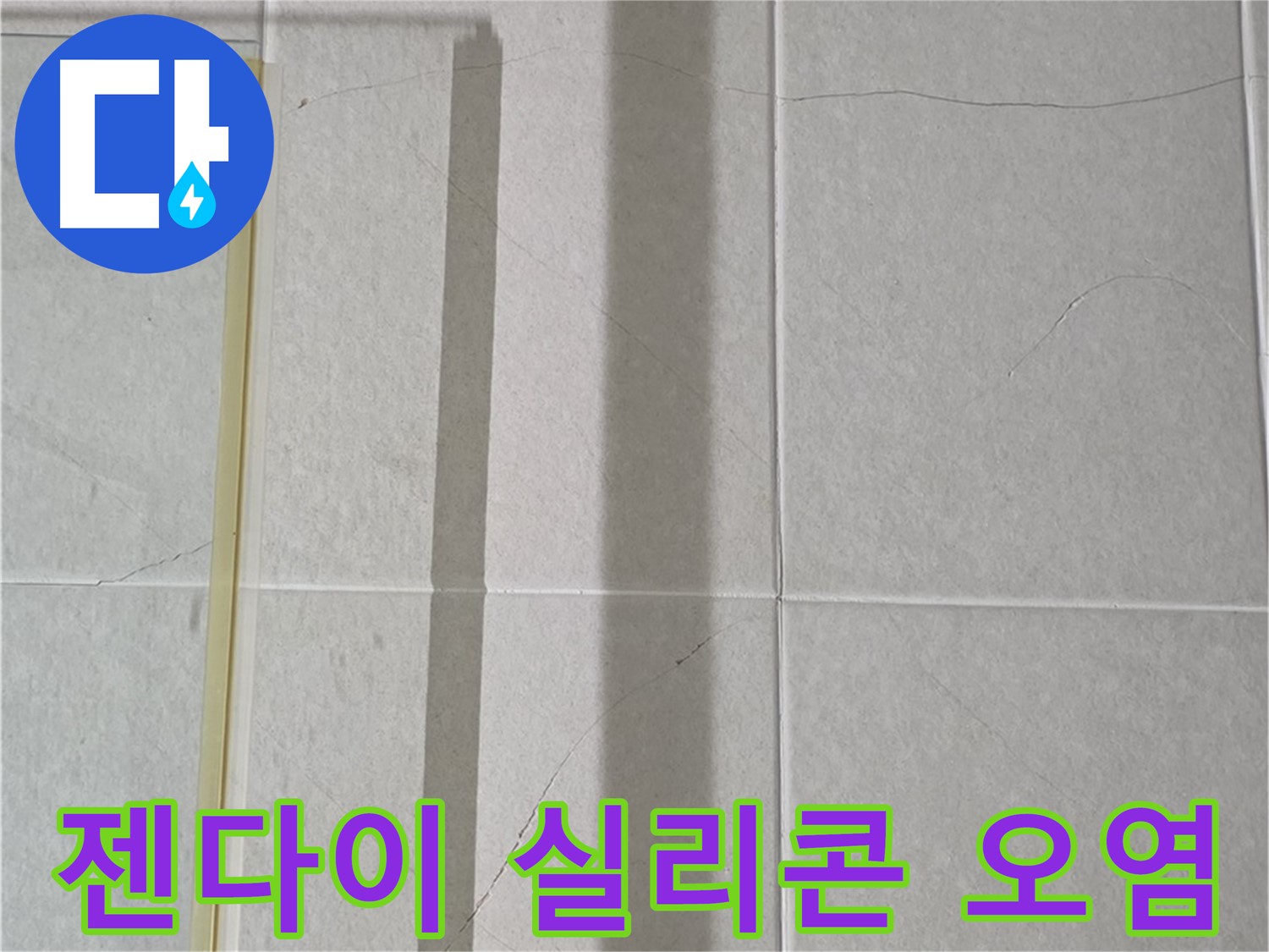 운중동 산운마을 샤워부스 - 벽면 타일 틈새 누수, 젠다이 상판 실리콘 오염 및 변색