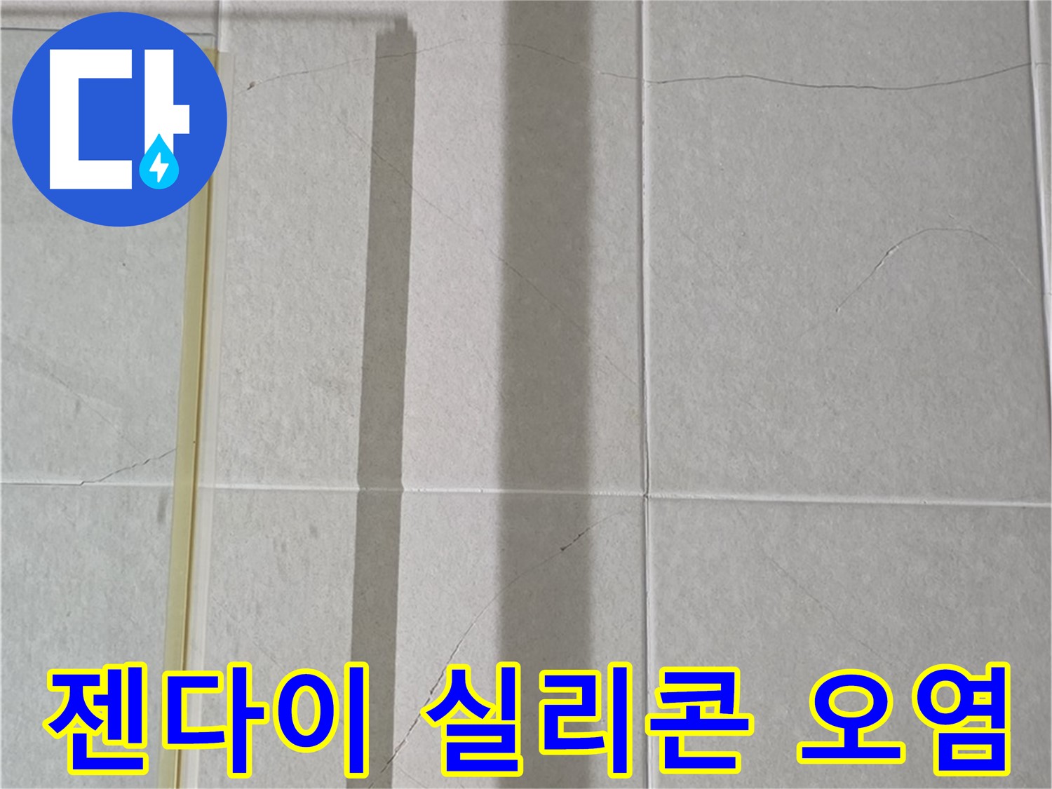 운중동 산운마을 샤워부스 - 벽면 타일 틈새 누수, 젠다이 상판 실리콘 오염 및 변색