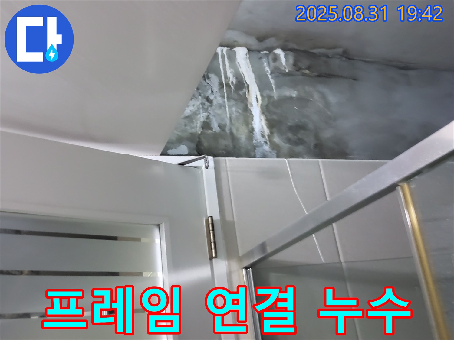 운중동 산운마을 - 샤워부스 유리 프레임 연결 부위 누수 - 실리콘 보강 및 방수 처리로 완벽 해결!