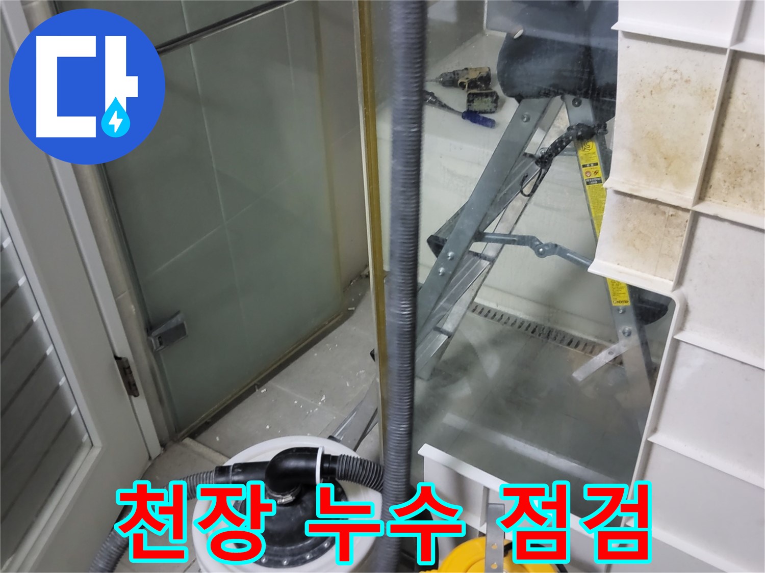 운중동 산운마을 아파트 천장 누수 점검 - 꼼꼼한 점검으로 누수 원인을 정확하게 파악합니다.