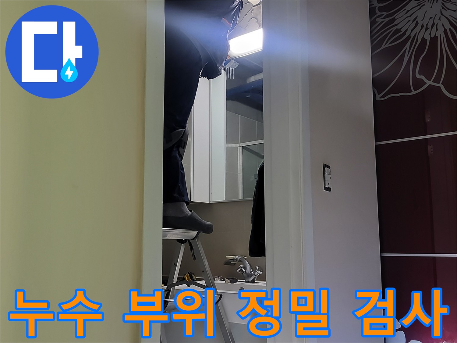 운중동 산운마을에서 누수탐지 전문가가 누수 부위를 정밀하게 검사하고 있습니다 - 누수 원인을 정확히 파악하여 재발 방지에 힘씁니다.