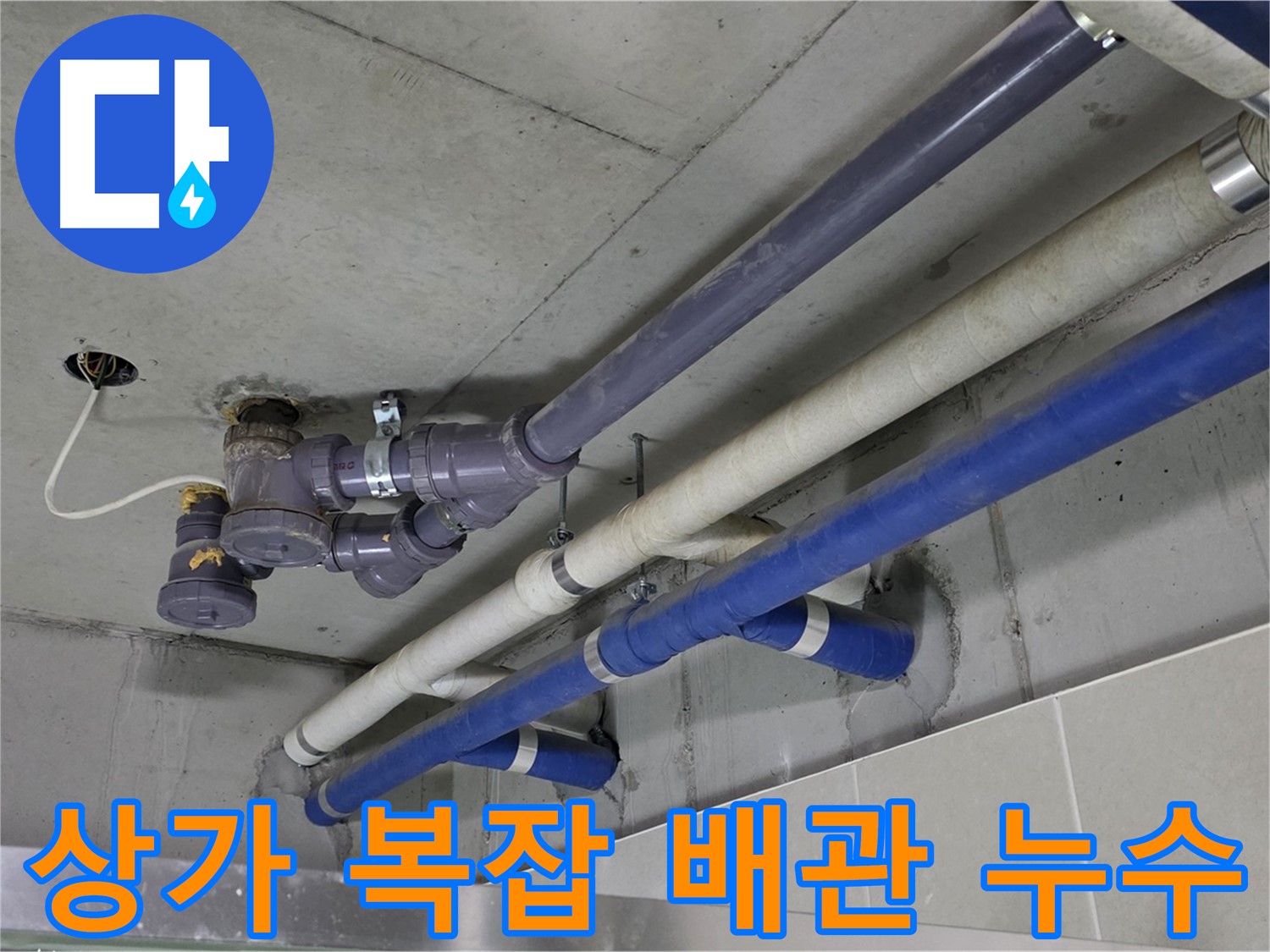 운중동 상가 복잡 배관 누수 - 꼼꼼한 점검으로 완벽 해결
