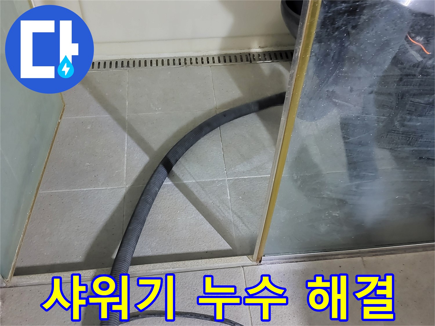 운중동 샤워기 누수 - 꼼꼼한 점검과 교체로 누수를 완벽하게 해결했습니다.