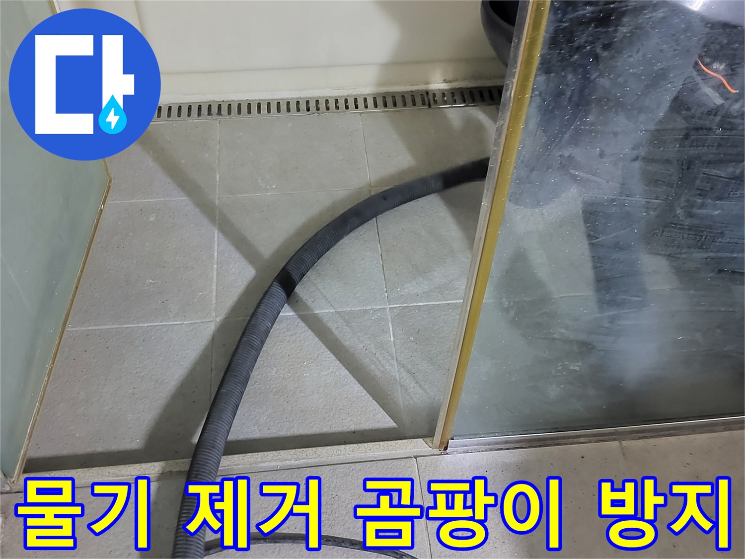 운중동 샤워부스 물기 제거 - 꼼꼼한 물기 제거로 곰팡이 걱정 없이 쾌적한 욕실을 만들어 드립니다.