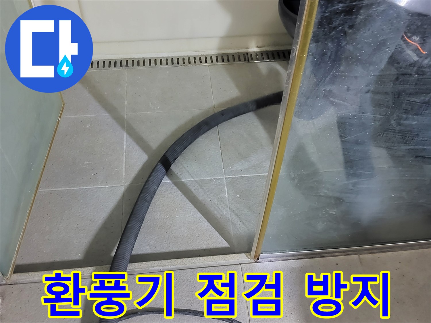 운중동 샤워부스 환풍기 점검 - 곰팡이 재발 방지를 위해 환풍기 상태를 꼼꼼하게 확인합니다.