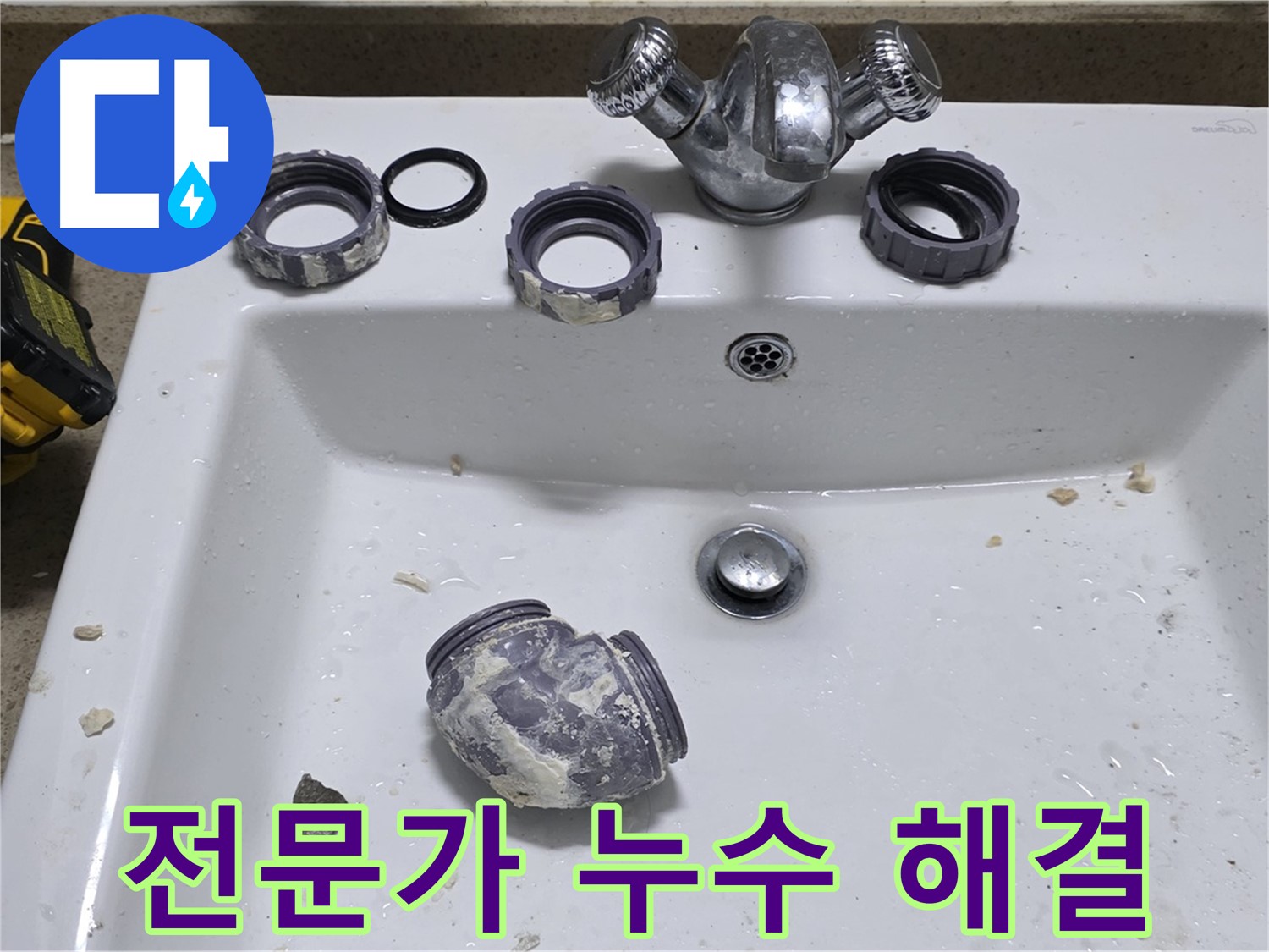 운중동 세면대 누수 - 전문가의 숙련된 기술로 누수 해결 완료!