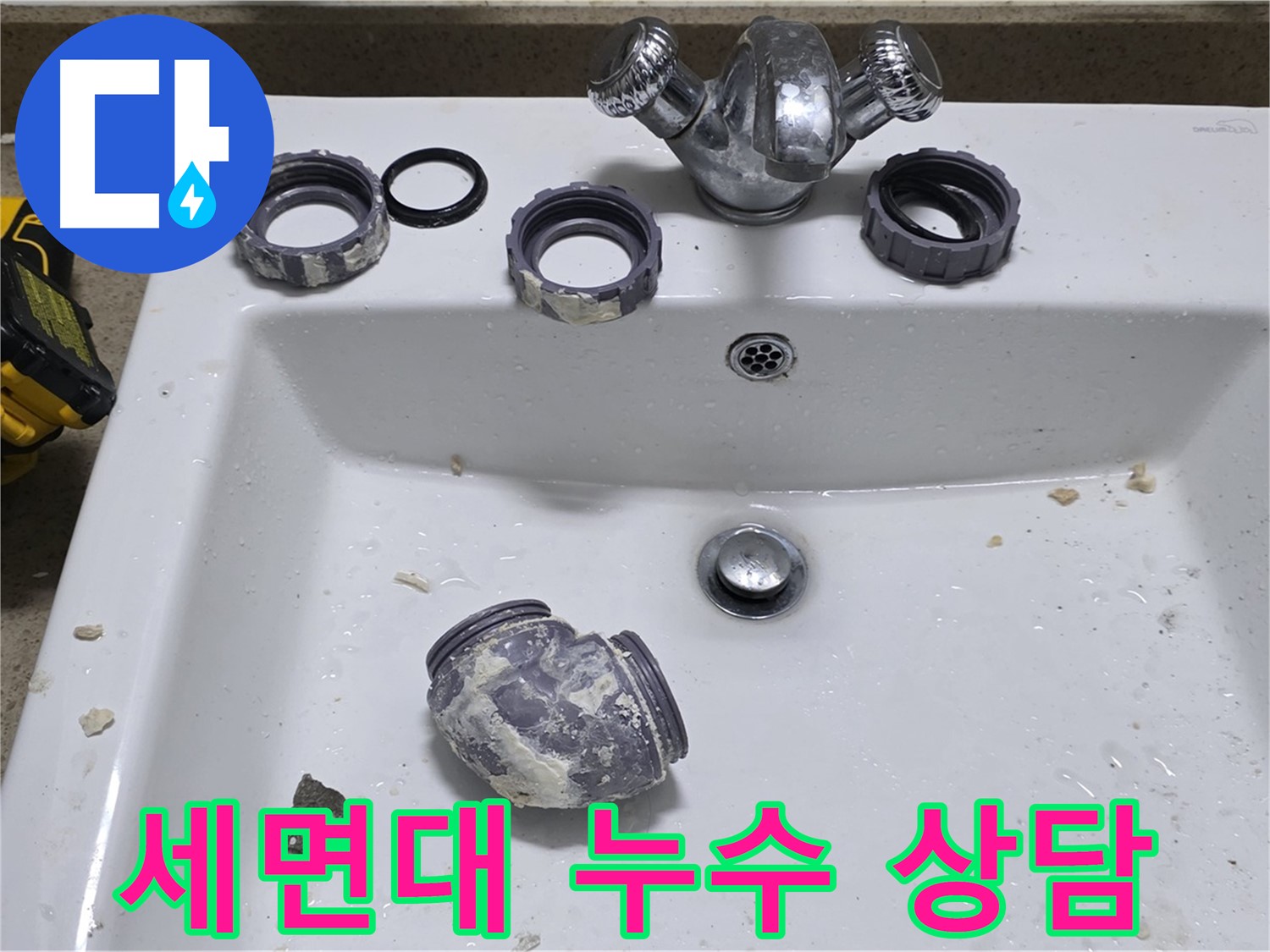 운중동 세면대 누수 - 친절한 상담으로 궁금증 해결!