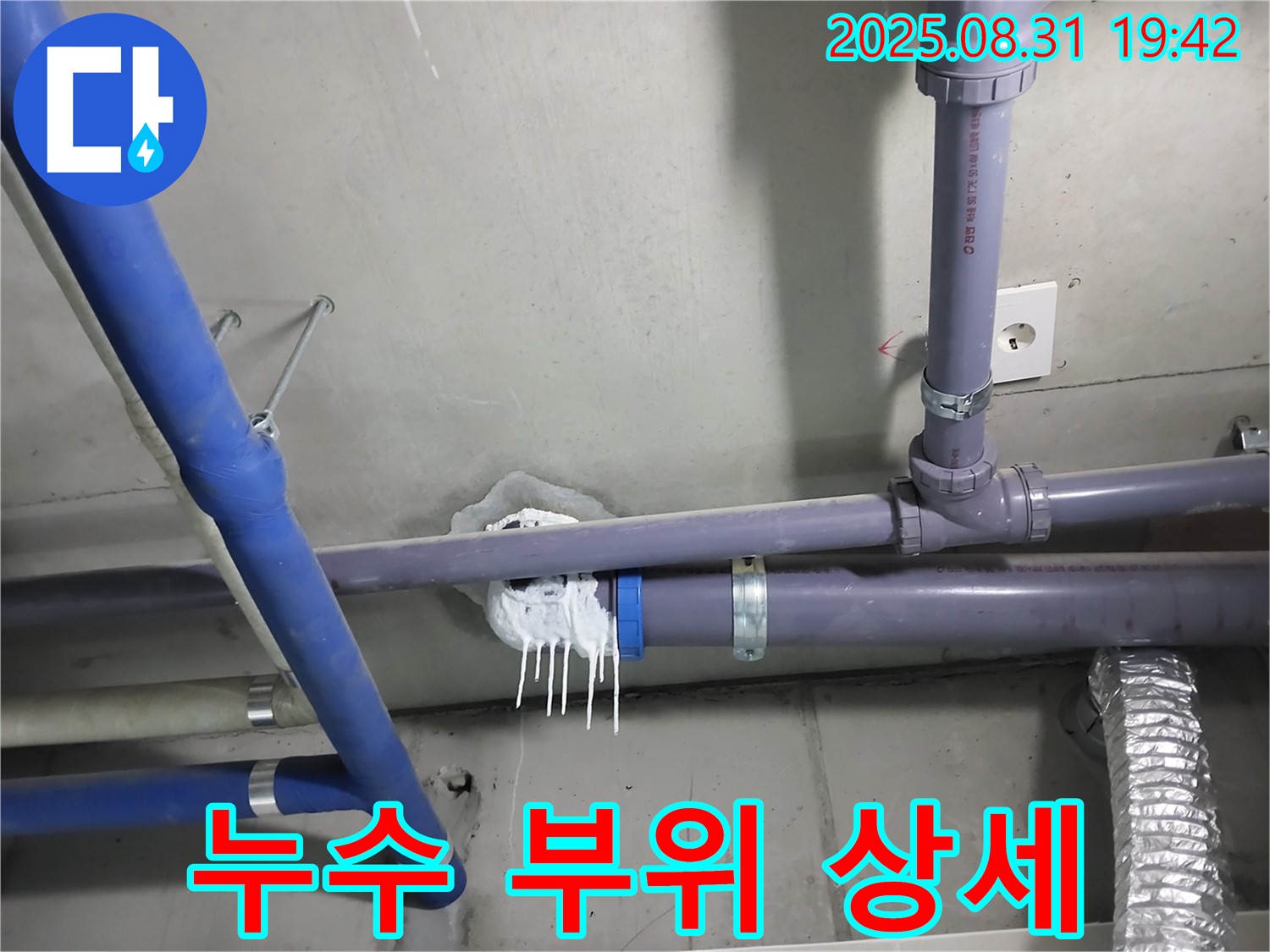 운중동 아파트 누수 - 문제의 배관 연결 부위를 상세하게 보여주는 사진