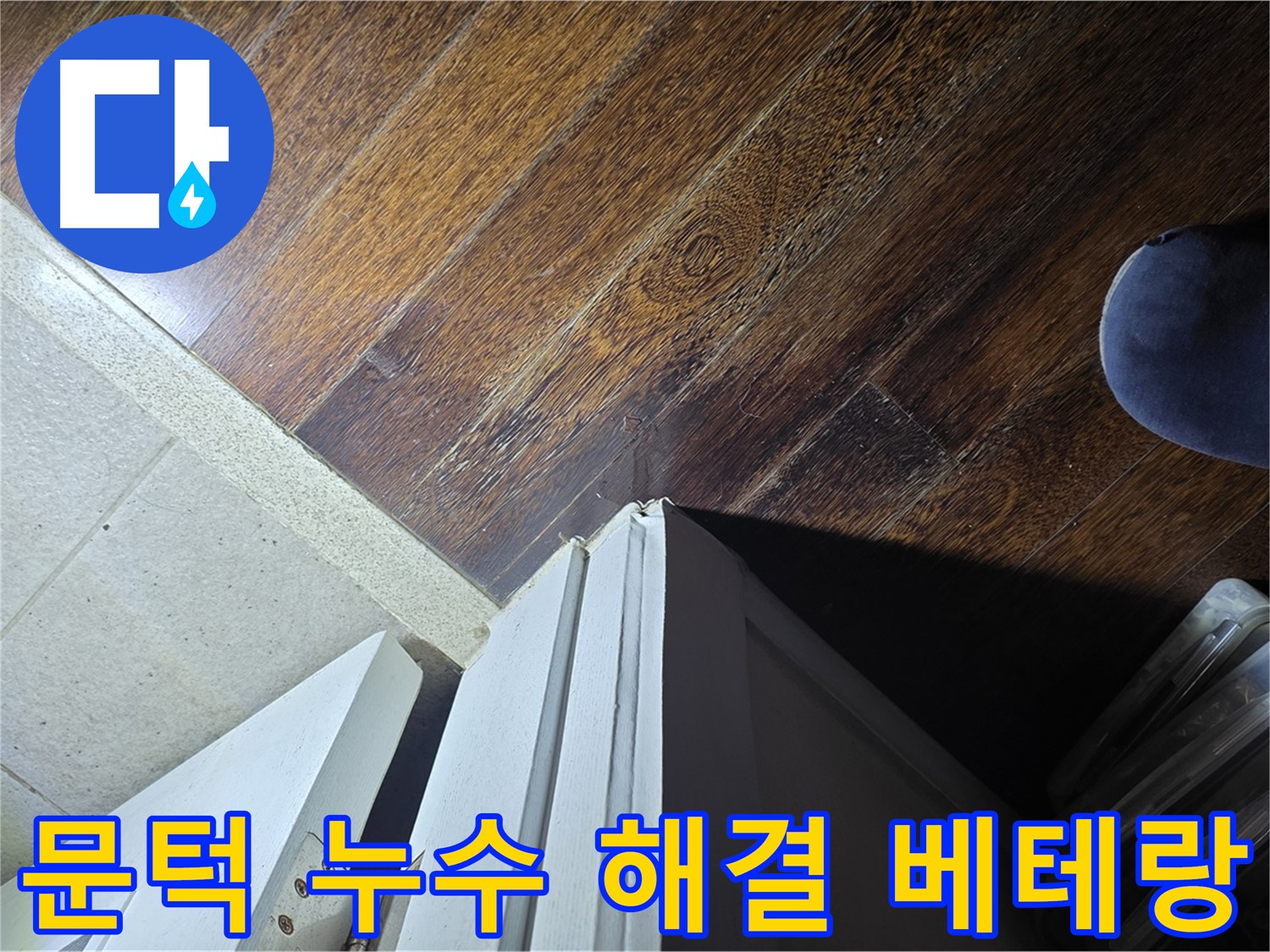 운중동 아파트 누수 - 산운마을 문턱 주변 누수 문제 해결 베테랑