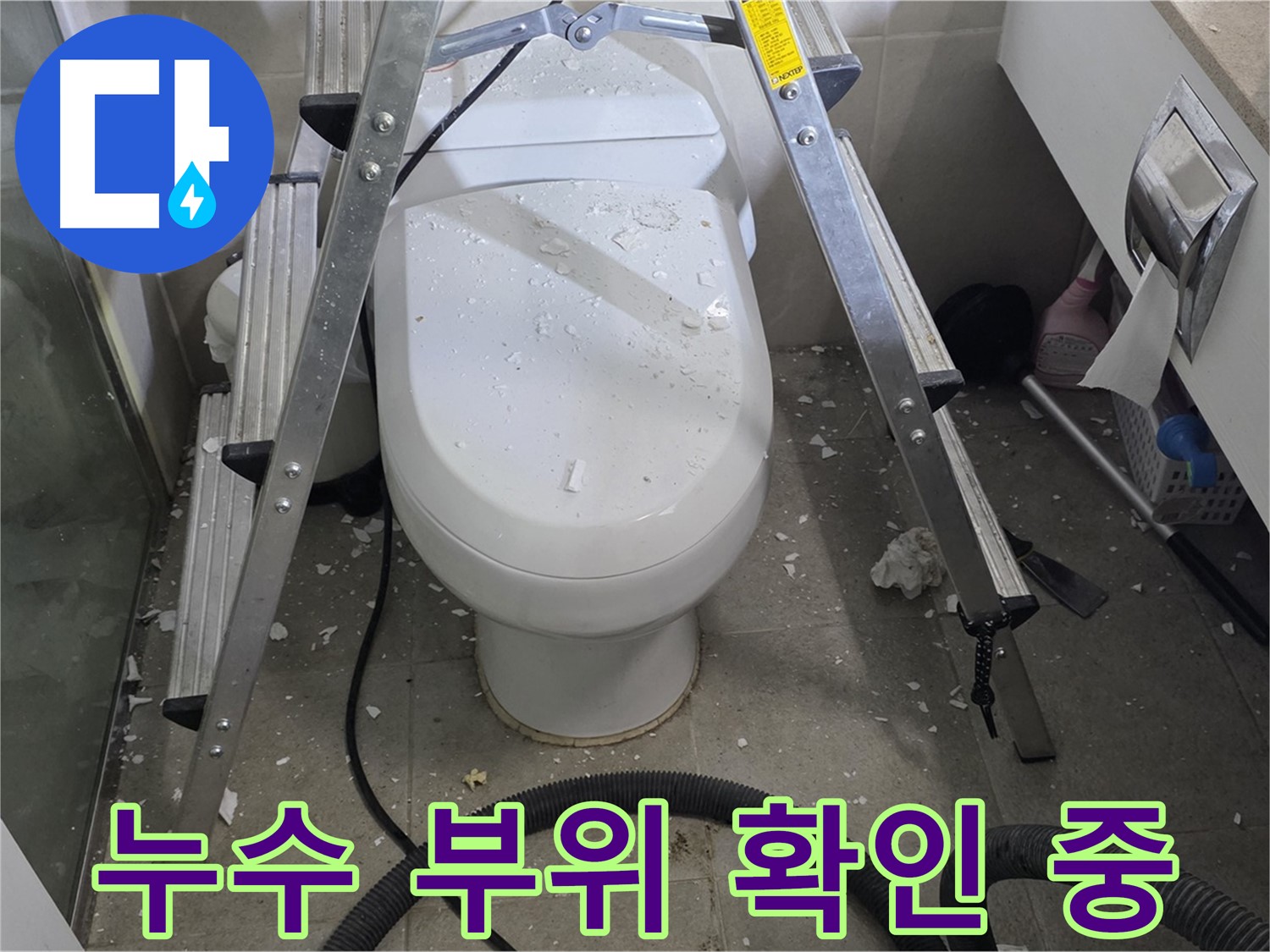 운중동 아파트 욕실 변기 주변 누수 공사 - 전문 기술로 누수 원인을 차단하고 완벽하게 해결합니다.