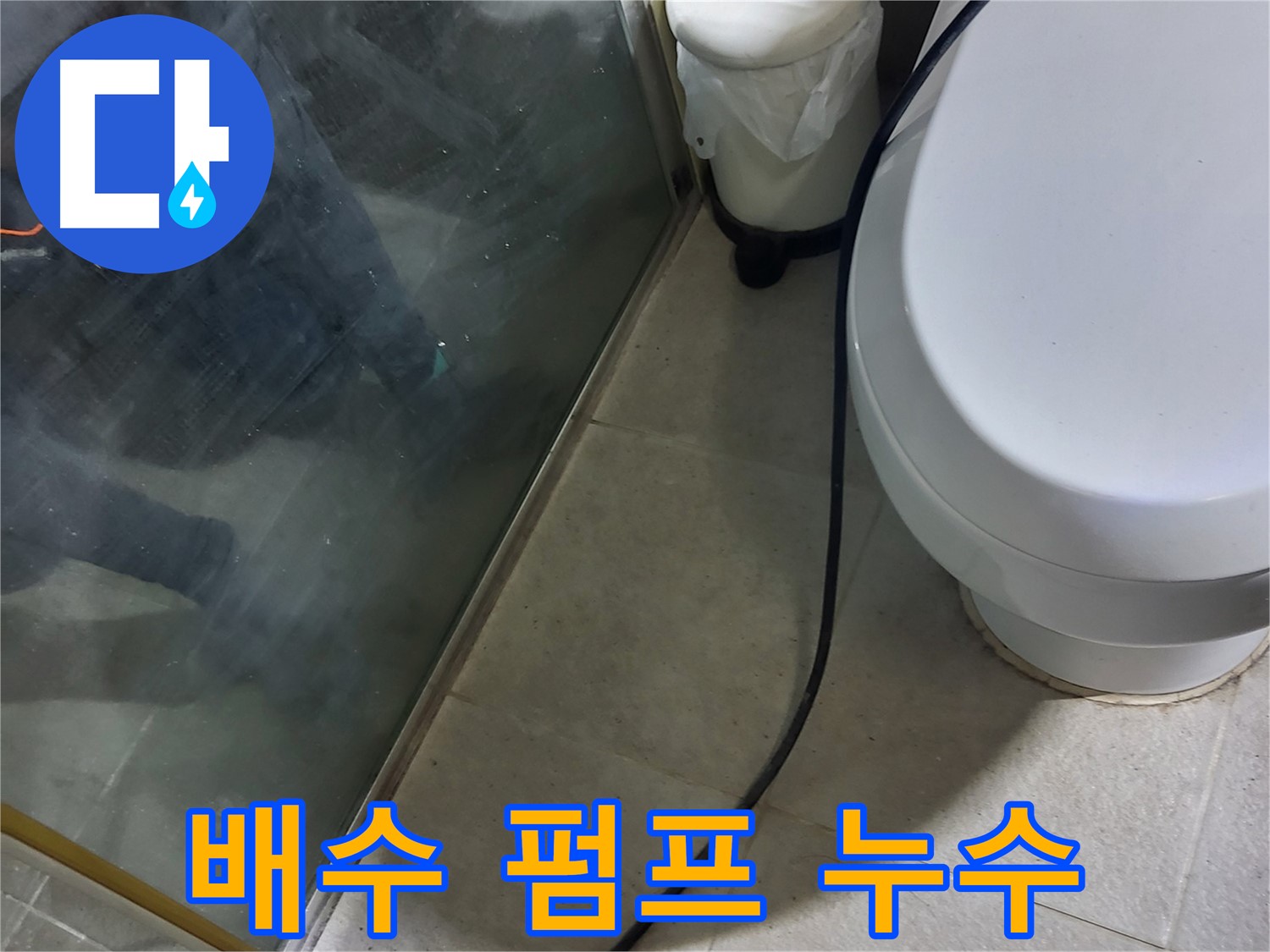 운중동 욕조 누수 - 배수 펌프 고장으로 인한 누수 발생