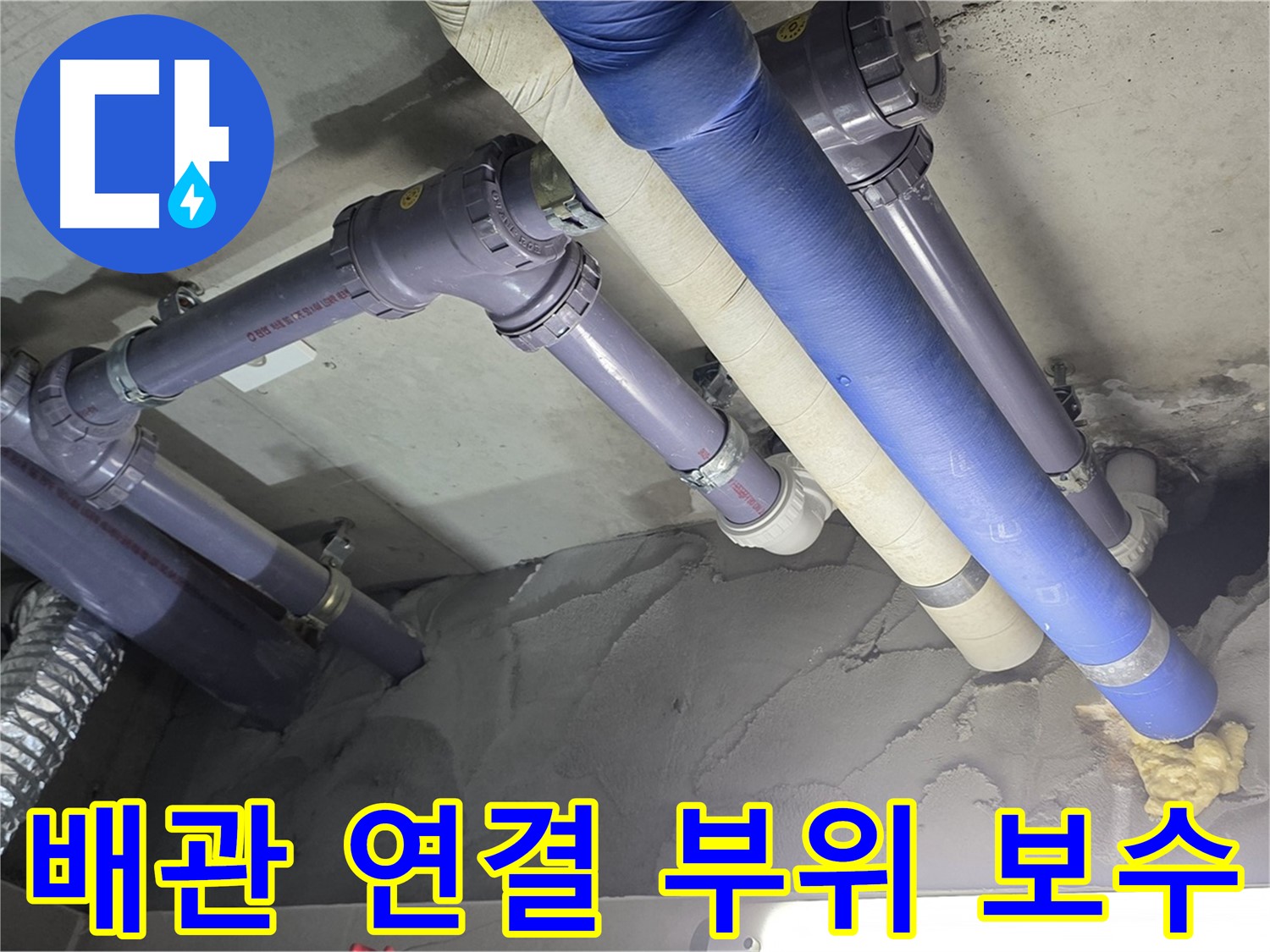 운중동 천장 누수 - 배관 연결 부위 꼼꼼하게 보수