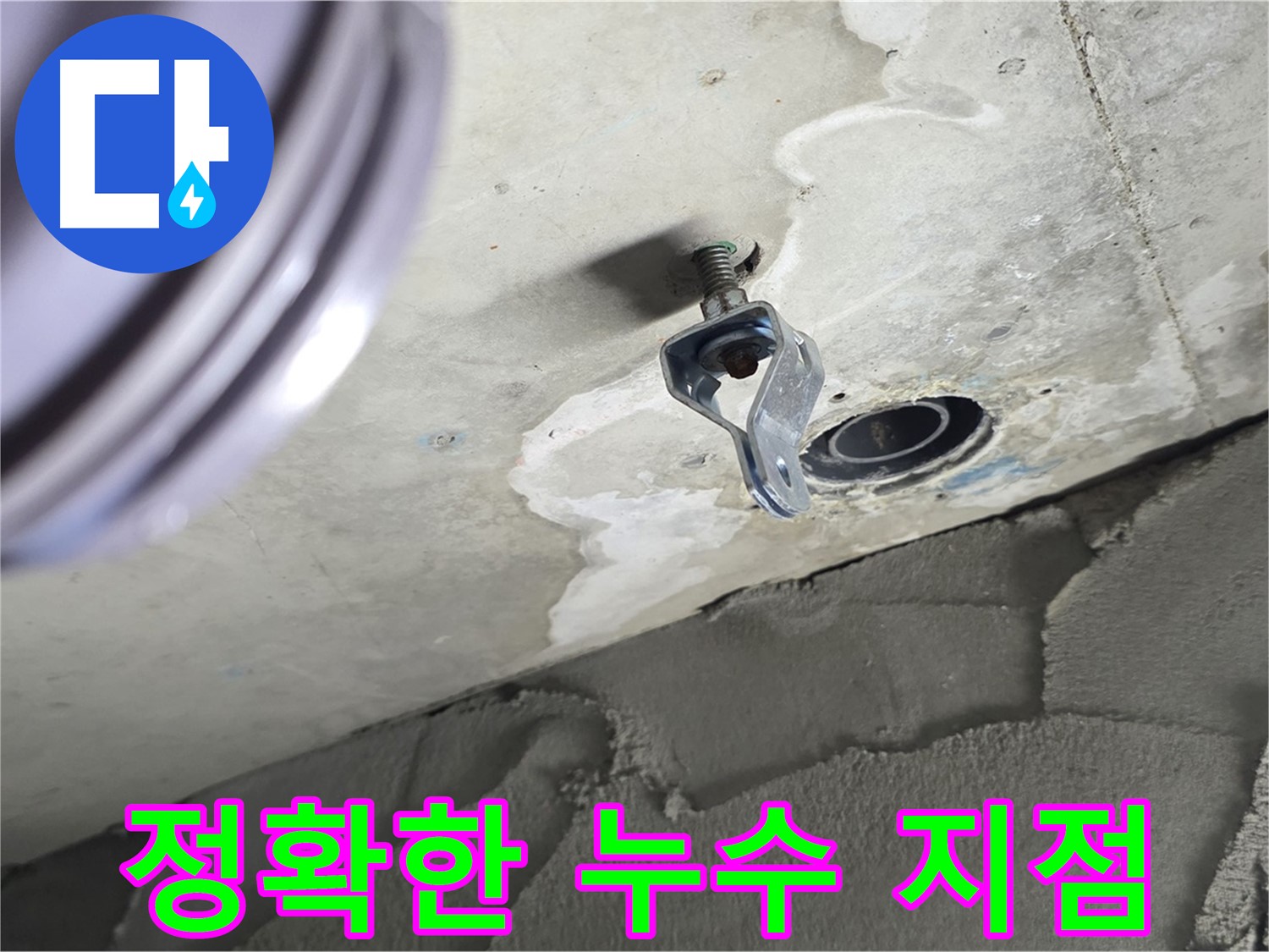 정확한 누수 지점 - 첨단 장비가 필수