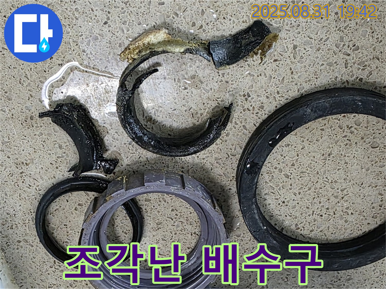 조각조각 부서진 싱크대 배수구 - 심각한 누수