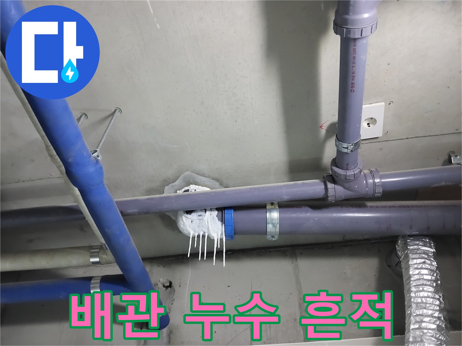 천장 배관에서 누수가 발생하여 하얀 석회수 고드름이 맺힌 모습 - 누수 지점을 정확히 파악하고 신속하게 해결합니다.