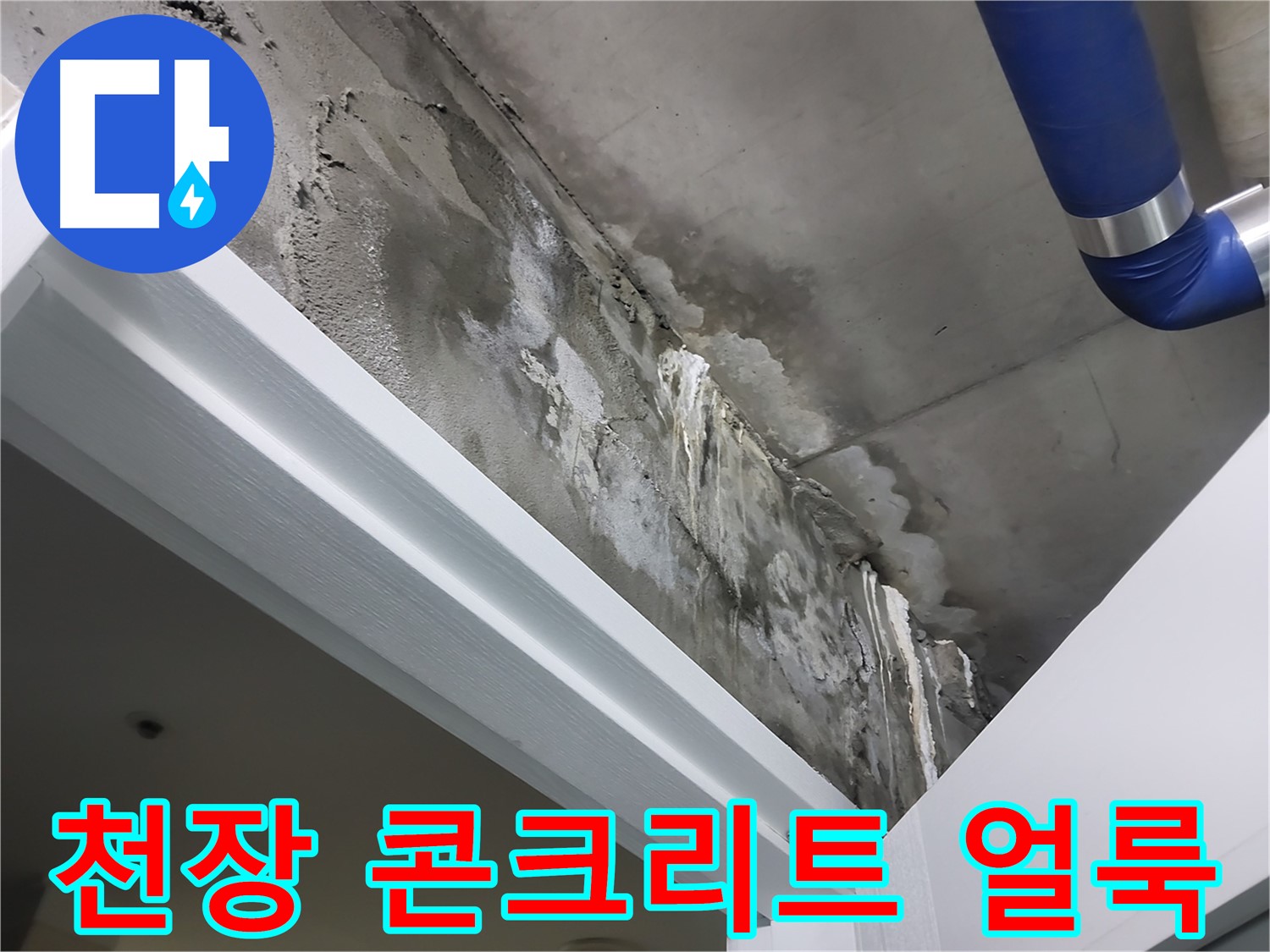 천장 콘크리트 얼룩 - 문 위 천장 콘크리트에 넓게 퍼진 누수 얼룩을 보여주는 사진입니다.