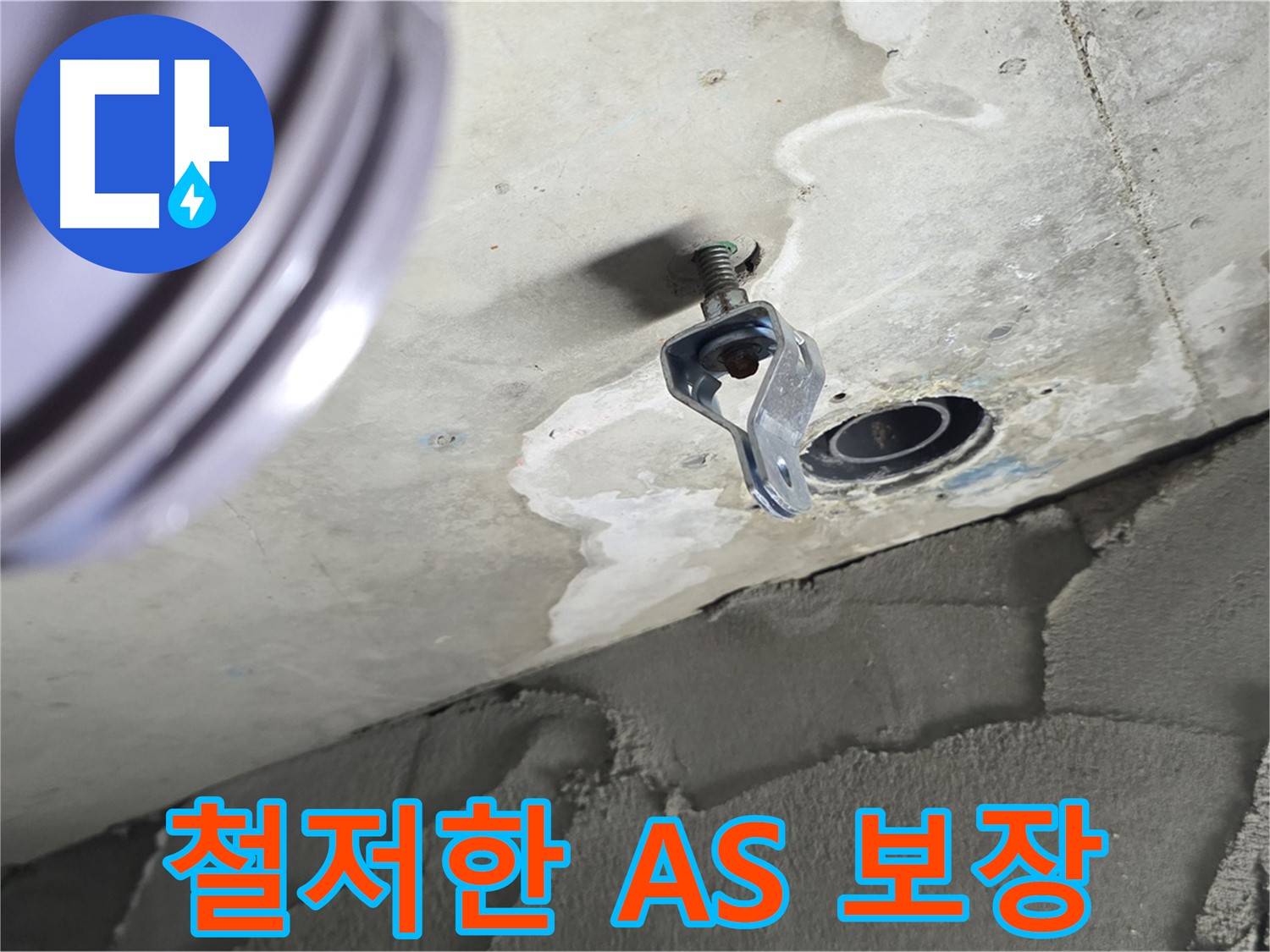 철저한 A/S 보장 - 시공 후 문제 발생 시 책임지고 해결