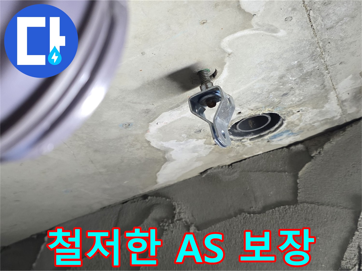 철저한 A/S 보장 - 시공 후 문제 발생 시 책임지고 해결해 드립니다