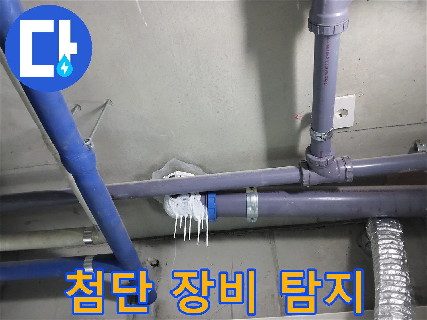 첨단 누수 탐지 장비를 사용하여 정확한 누수 지점을 찾는 모습 - 완벽한 누수 해결의 핵심