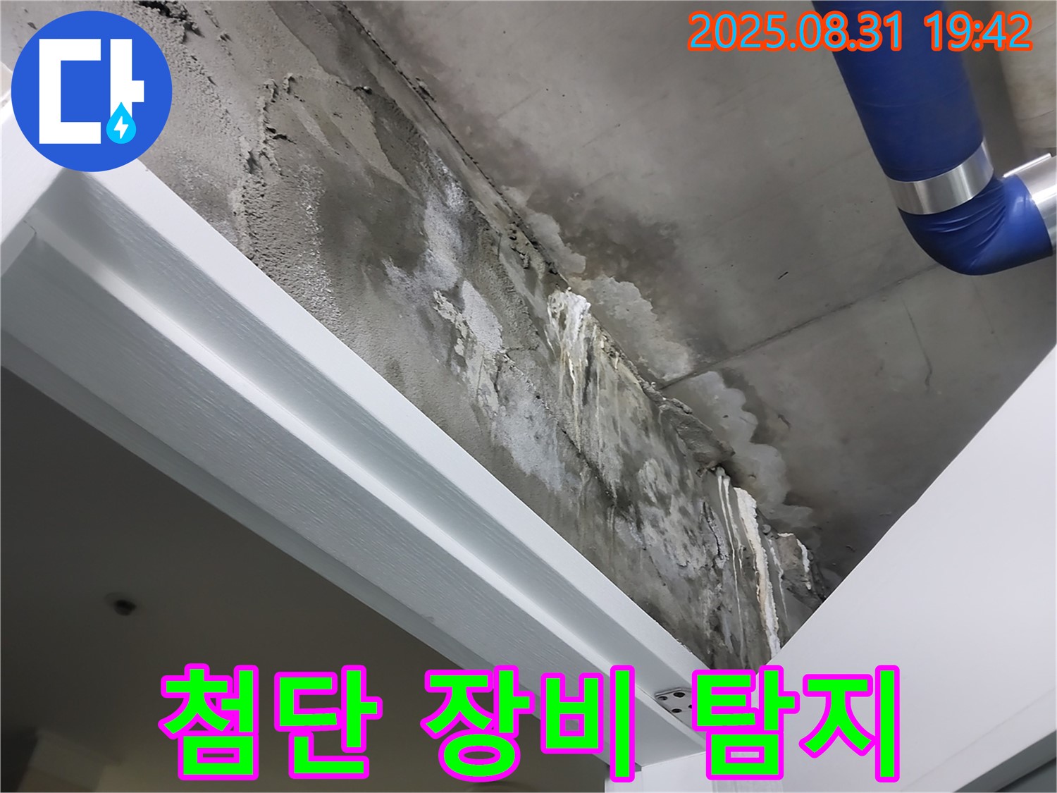 첨단 장비 - 누수 탐지 - 첨단 장비로 숨겨진 누수까지 완벽하게 탐지합니다.