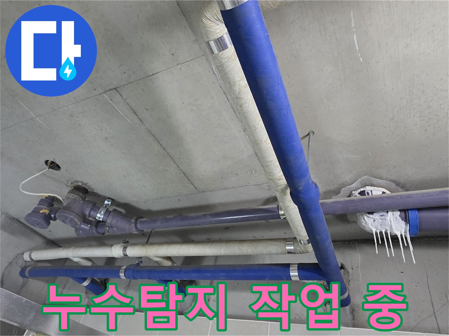 첨단 장비로 누수탐지 작업을 진행하는 모습 - 숨어있는 누수까지 찾아냅니다.