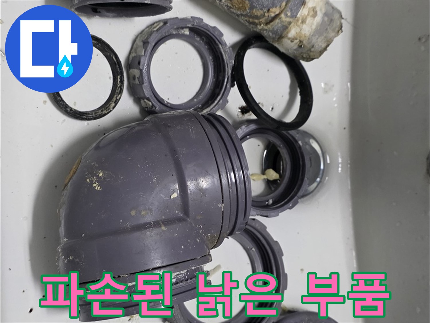파손된 낡은 부품 - 심하게 파손된 싱크대 부품의 모습입니다.