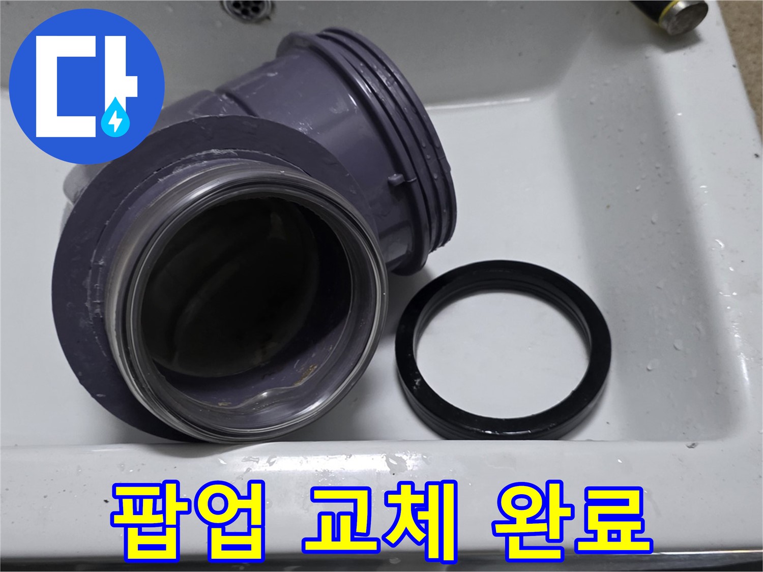 팝업 교체 완료 - 완벽한 팝업 부속 교체로 누수 해결