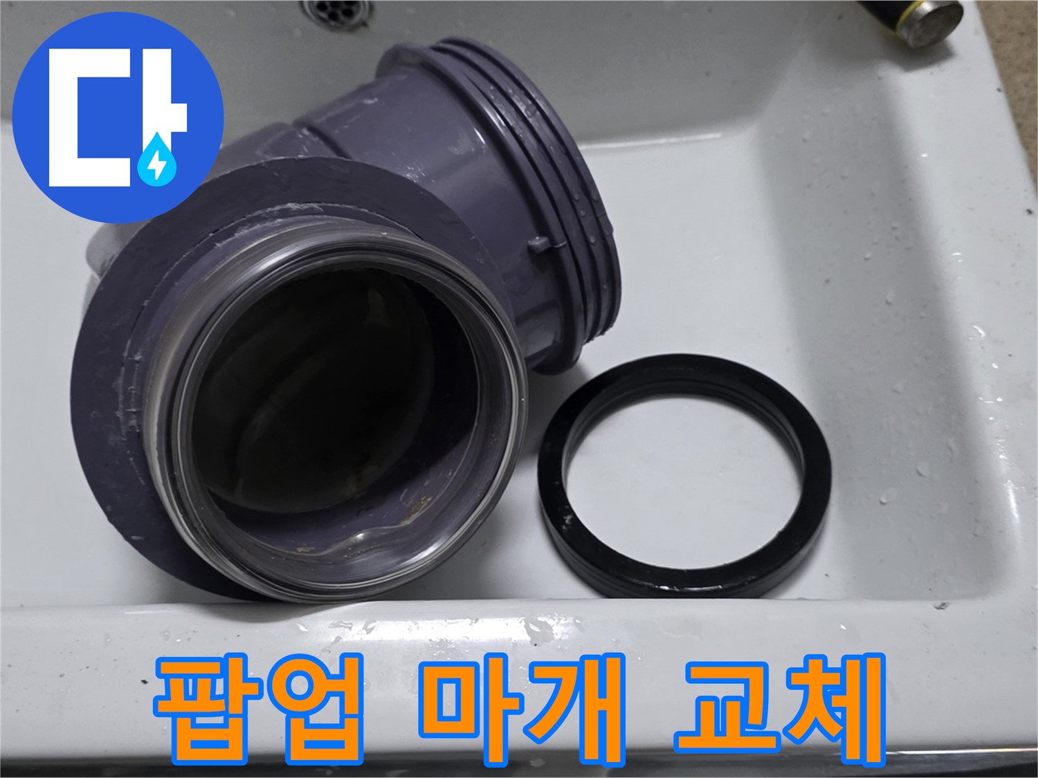 팝업 마개 교체 - 낡은 팝업 마개 교체로 누수 및 악취 해결