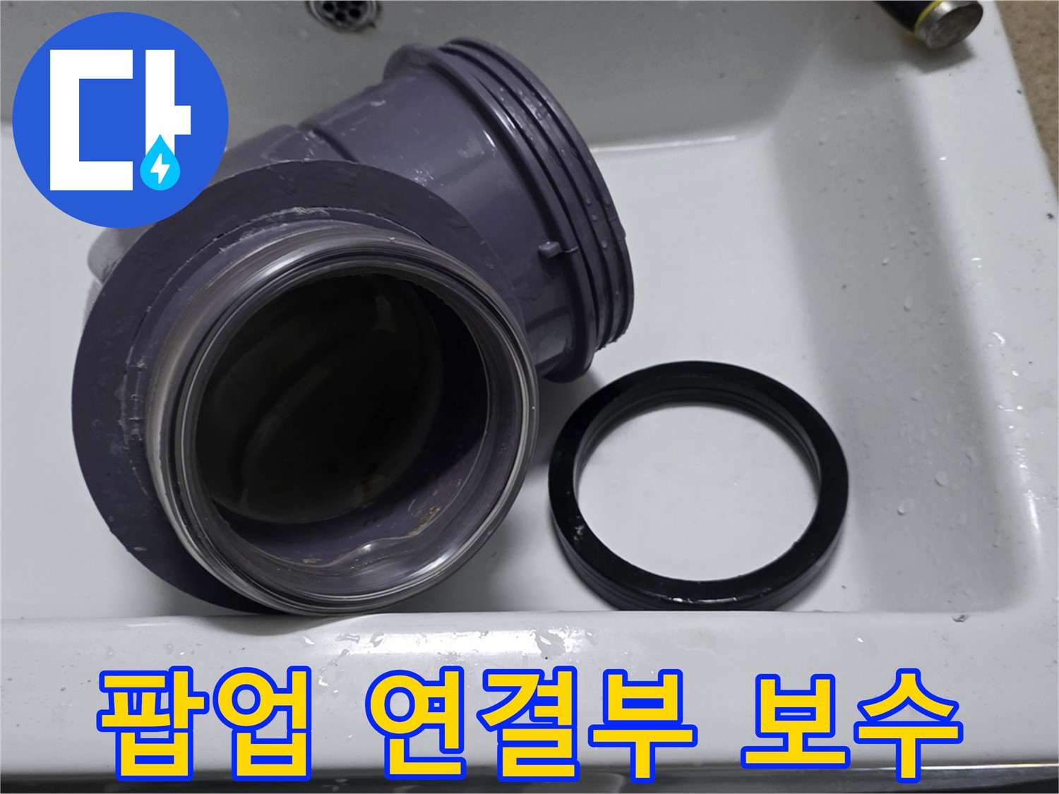 팝업 연결부 보수 - 꼼꼼한 보수로 누수 완벽 차단