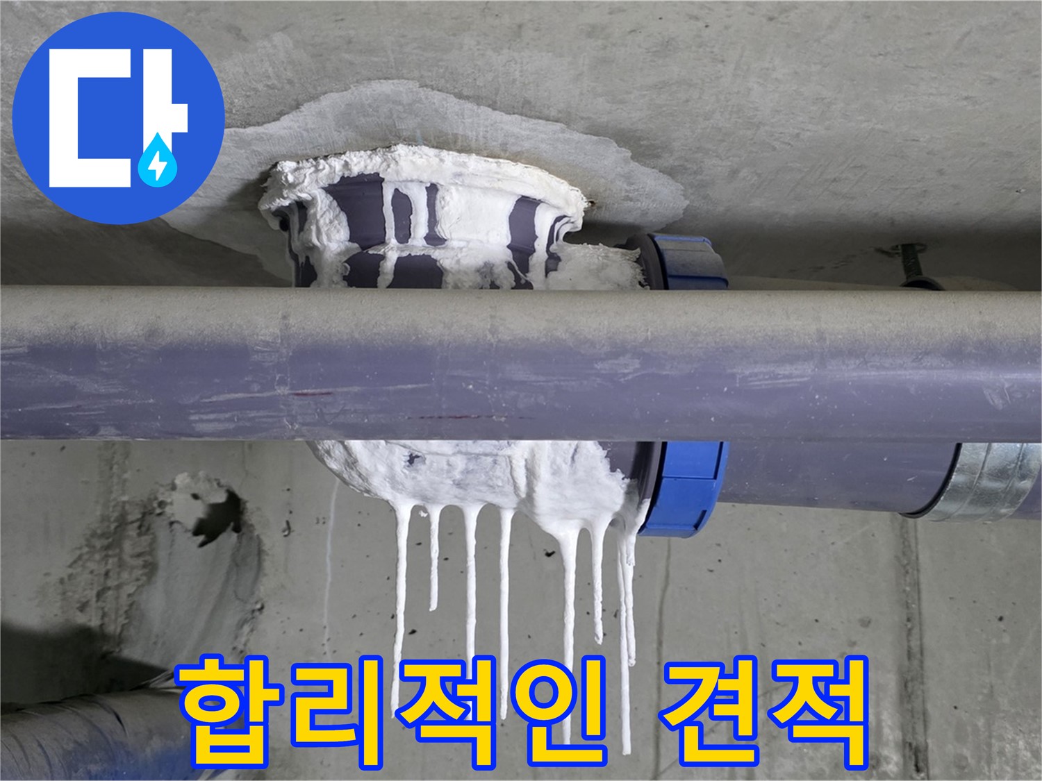 합리적인 견적 - 석고보드 누수 해결에 대한 투명하고 합리적인 견적을 제시하는 모습입니다.